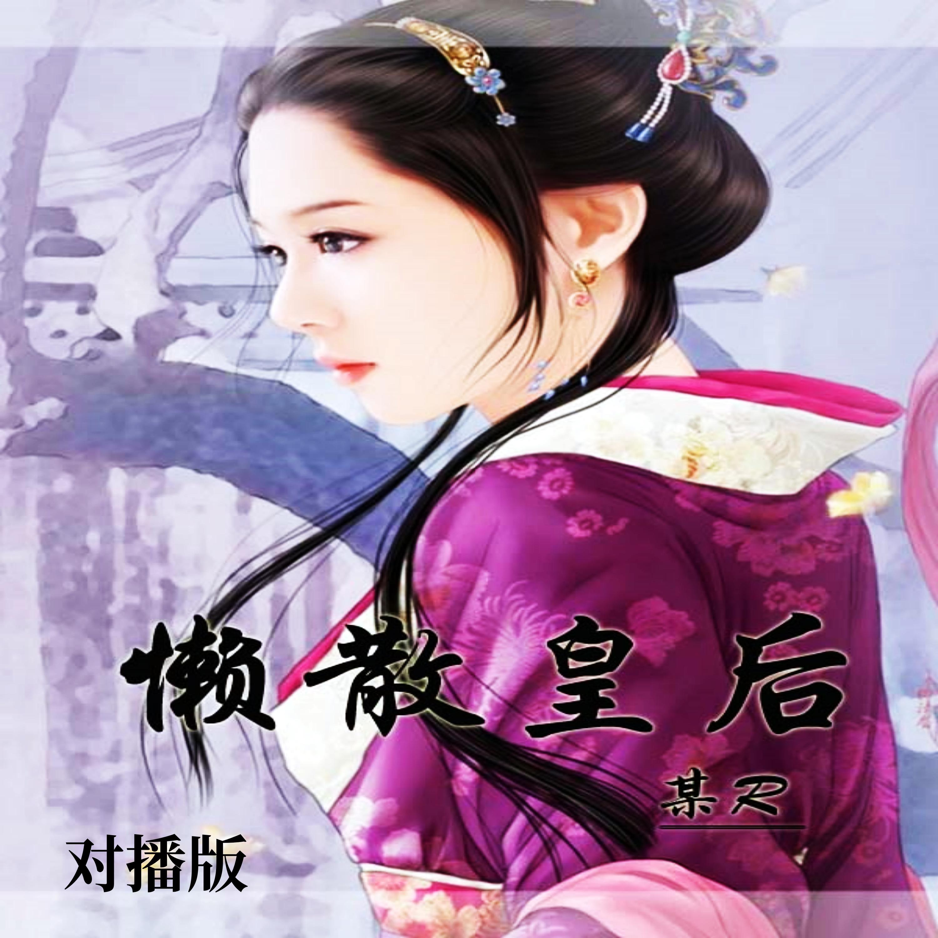 懒散皇后（对播版）