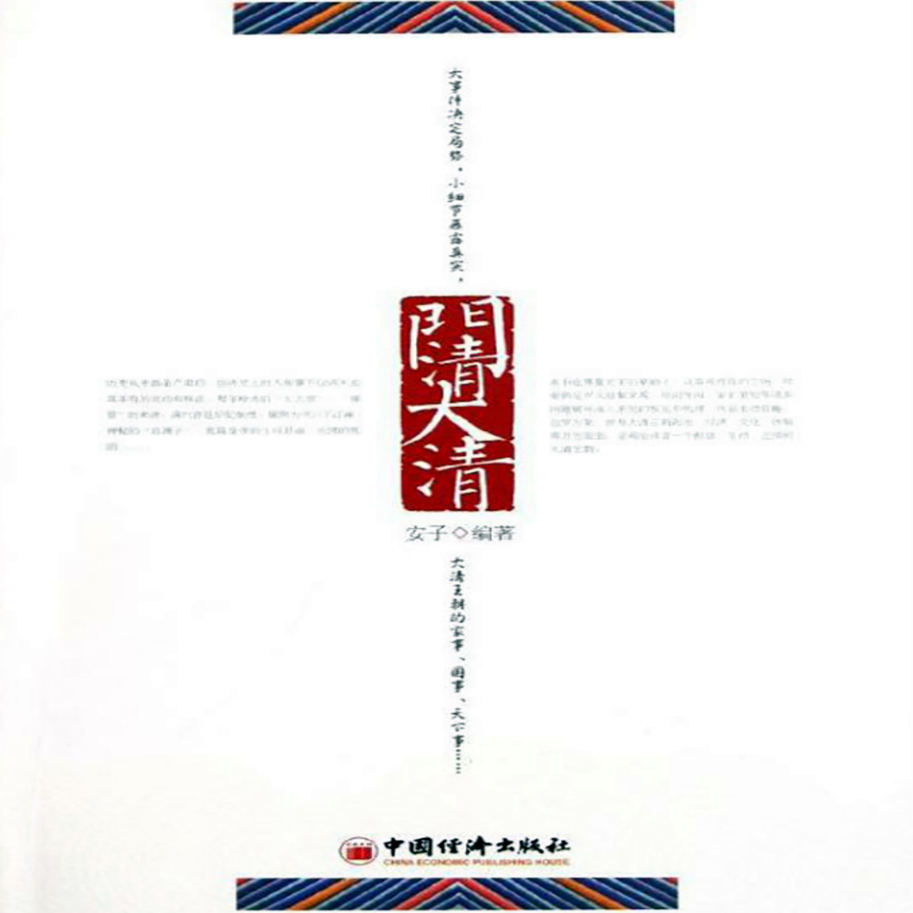 门清大清