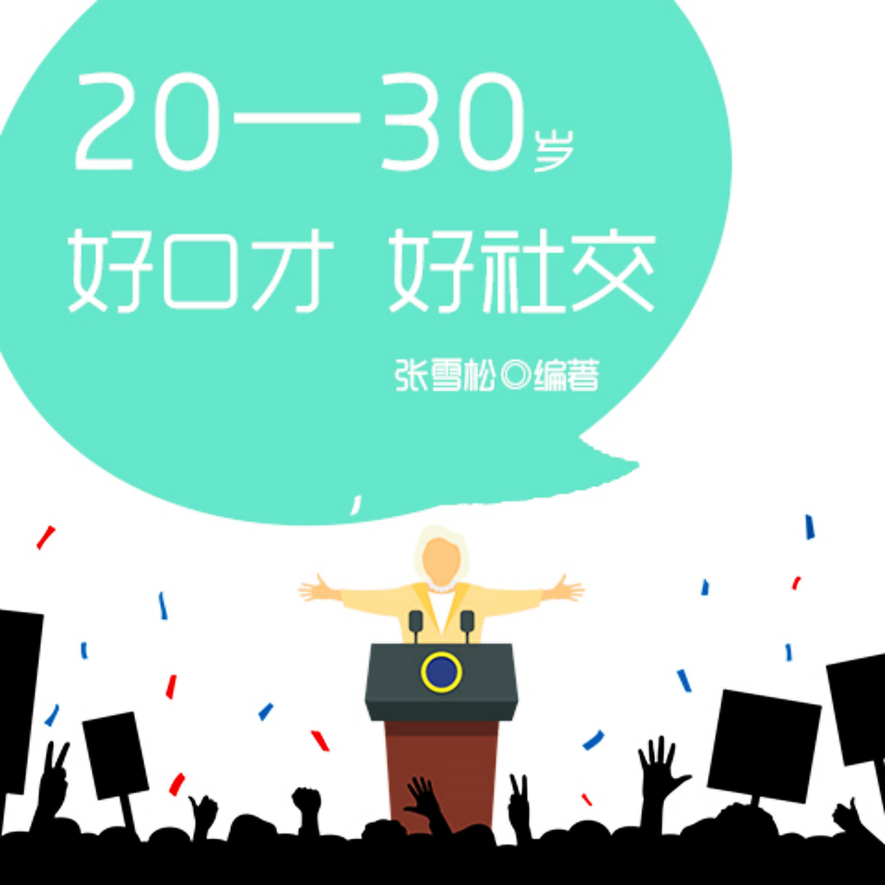 20—30岁：好口才，好社交