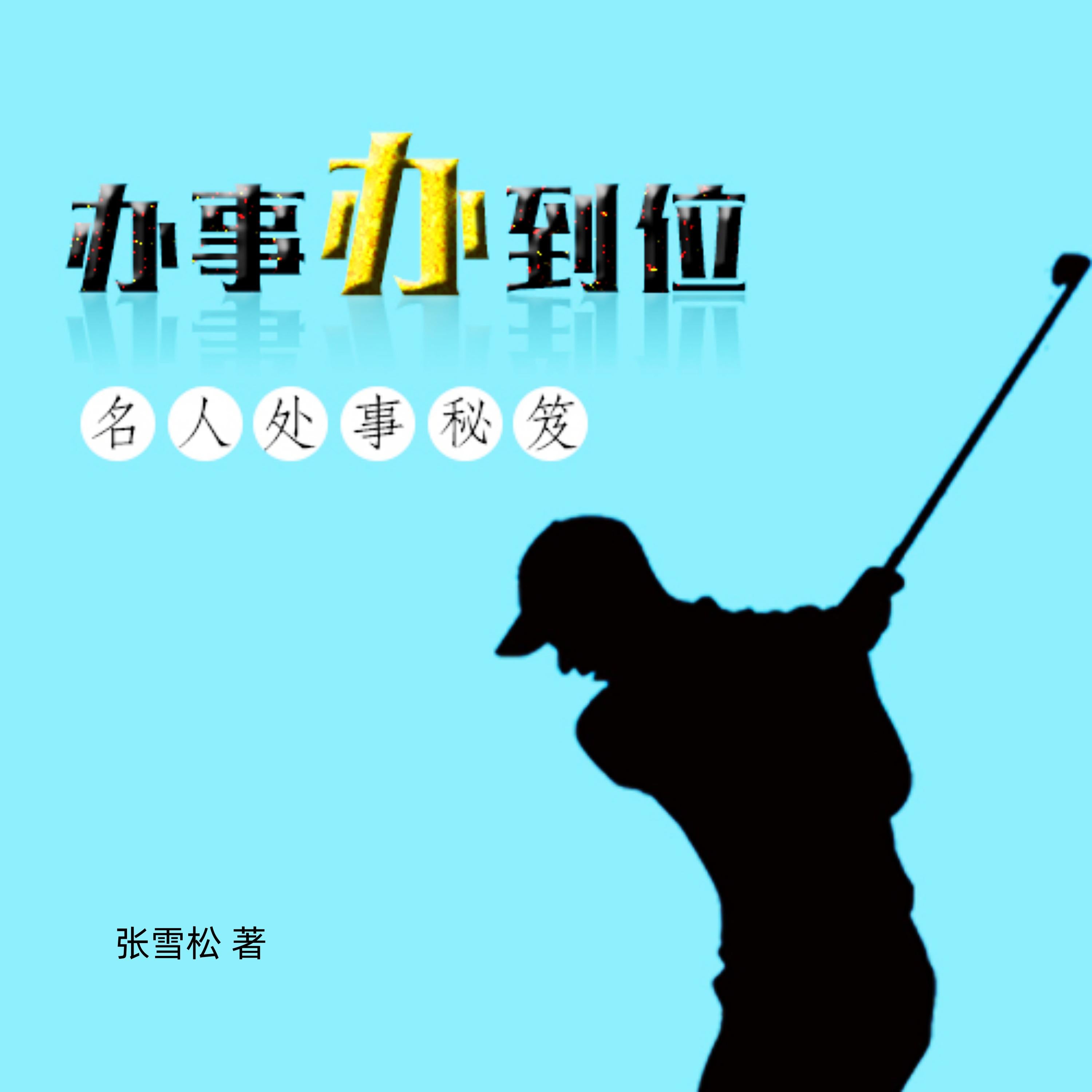 办事办到位：名人处事秘笈