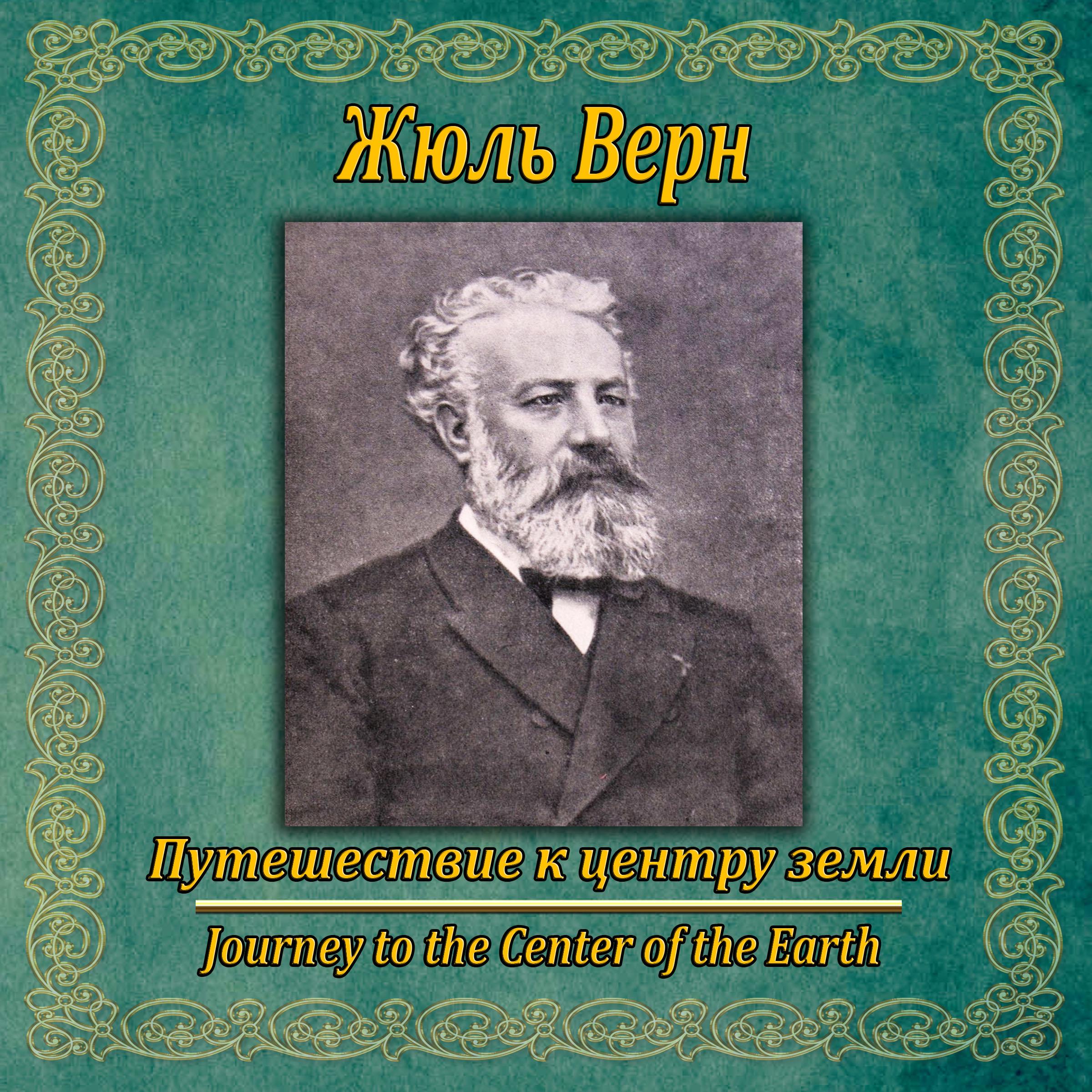 Путешествие к центру земли