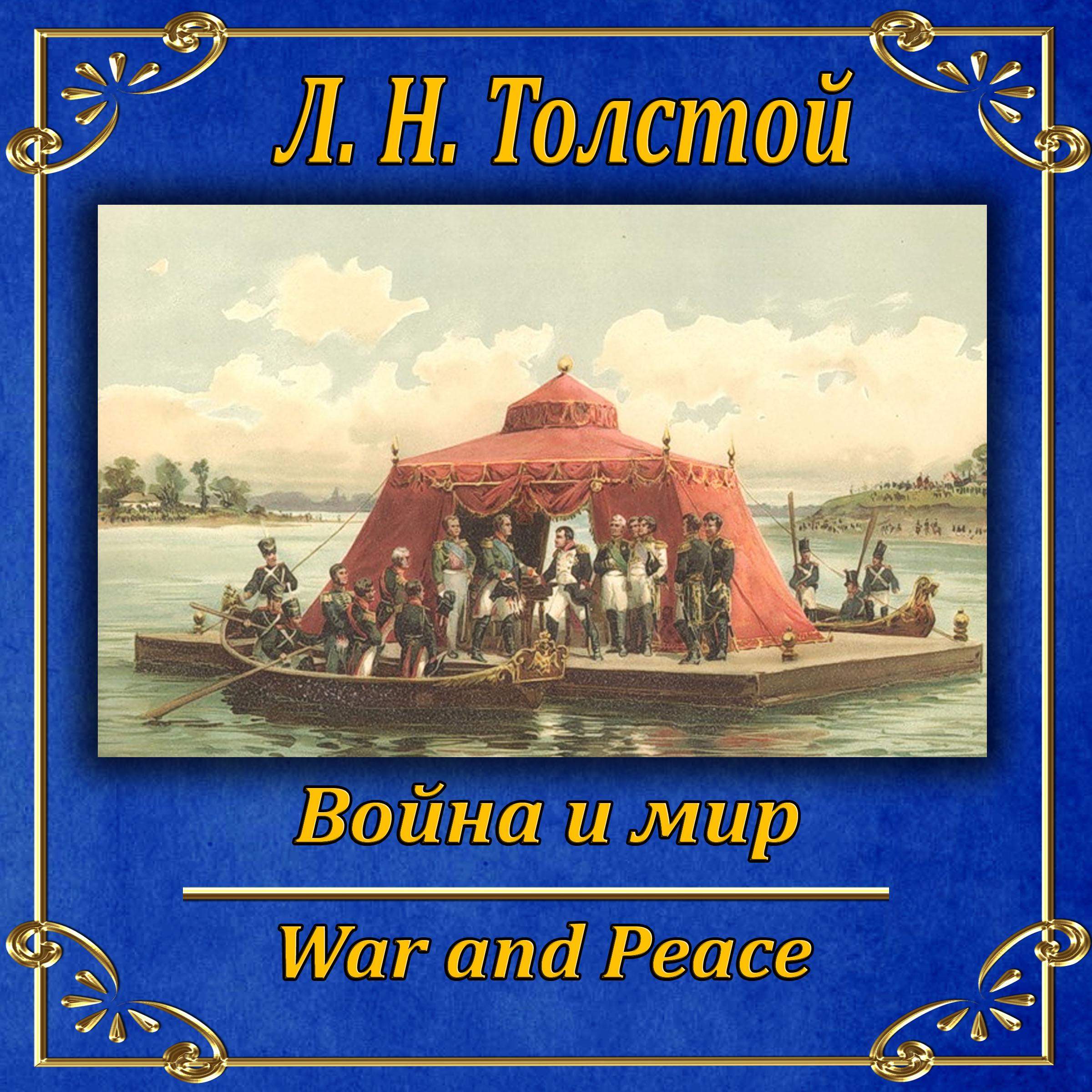 Война и мир