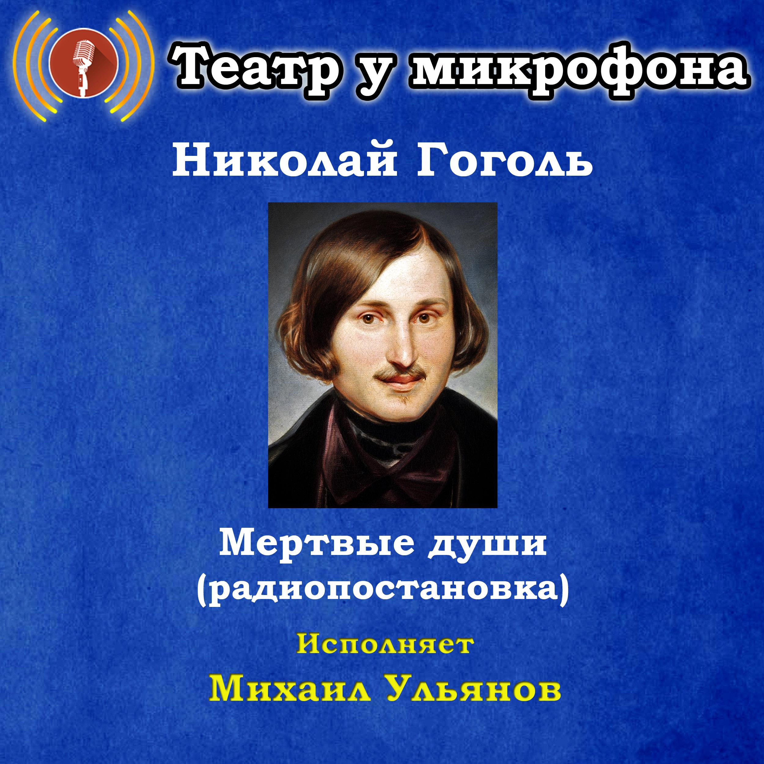 Мертвые души (радиопостановка)