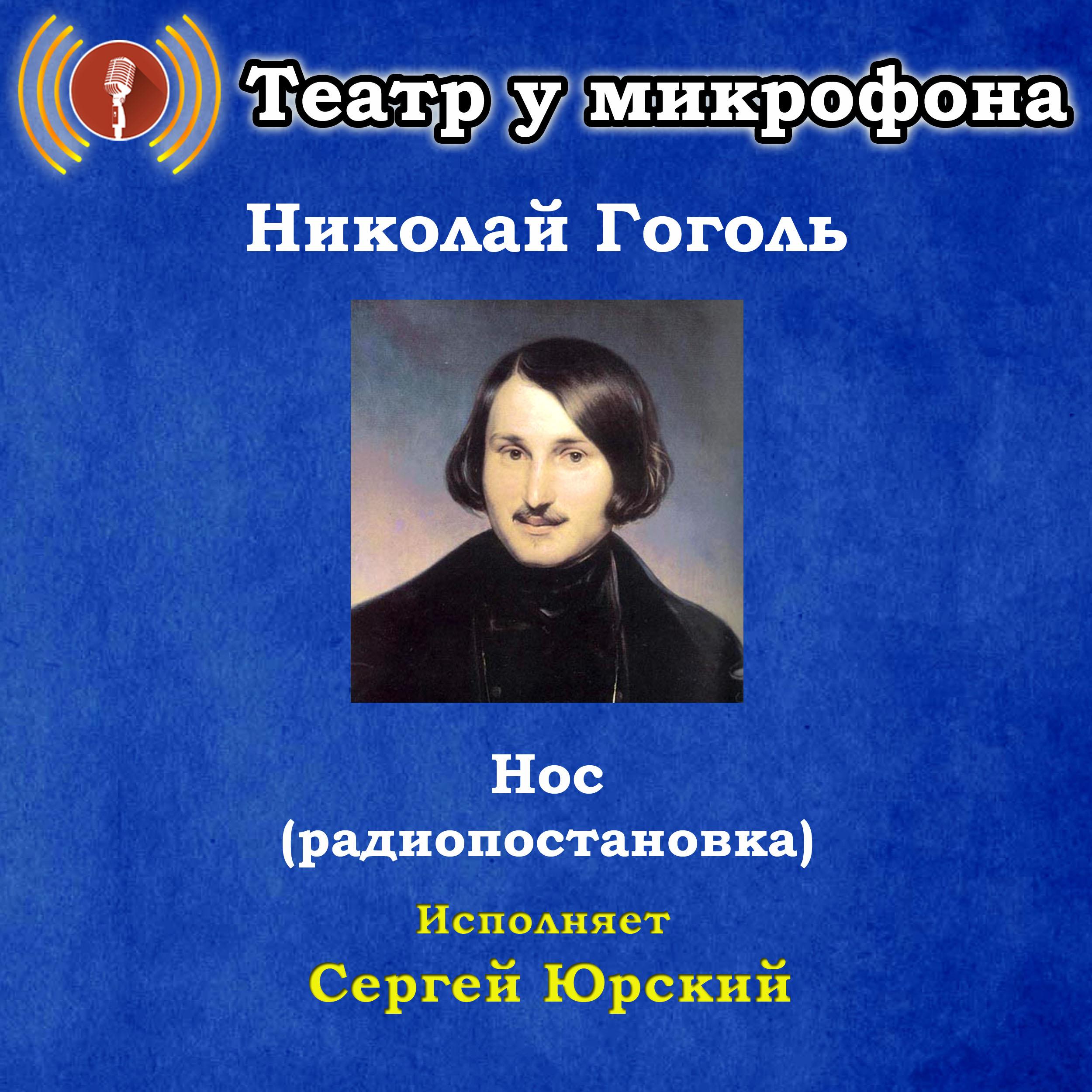 Нос (радиопостановка)