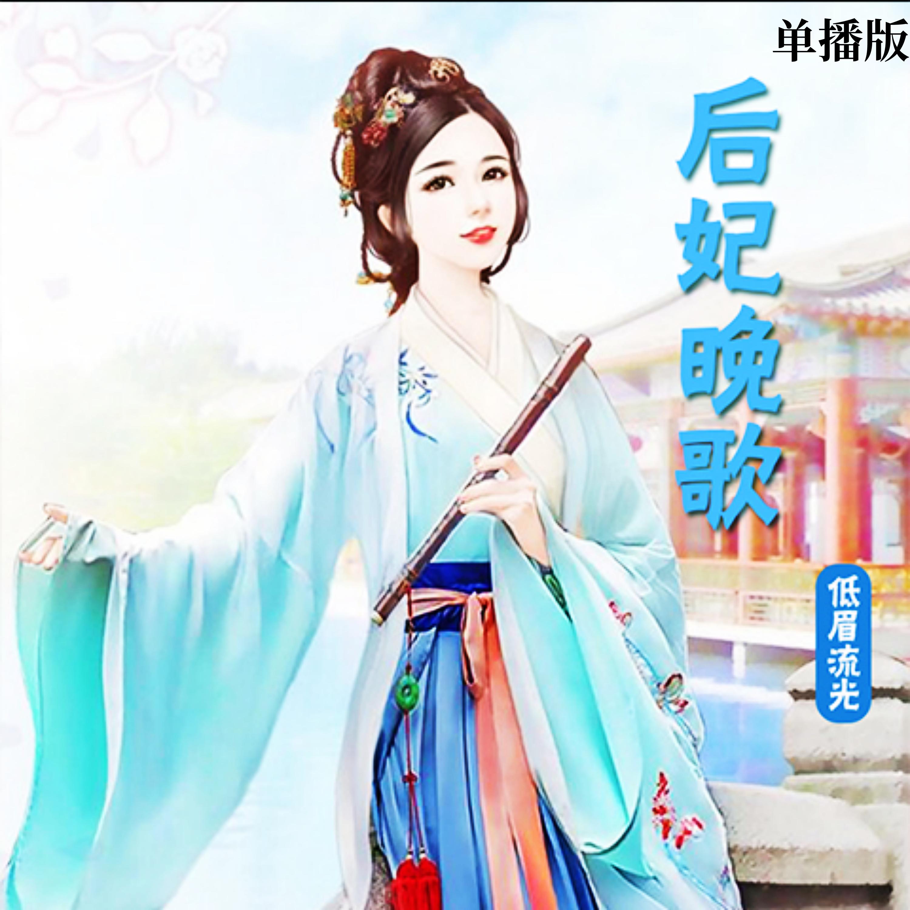后妃晚歌（单播版）