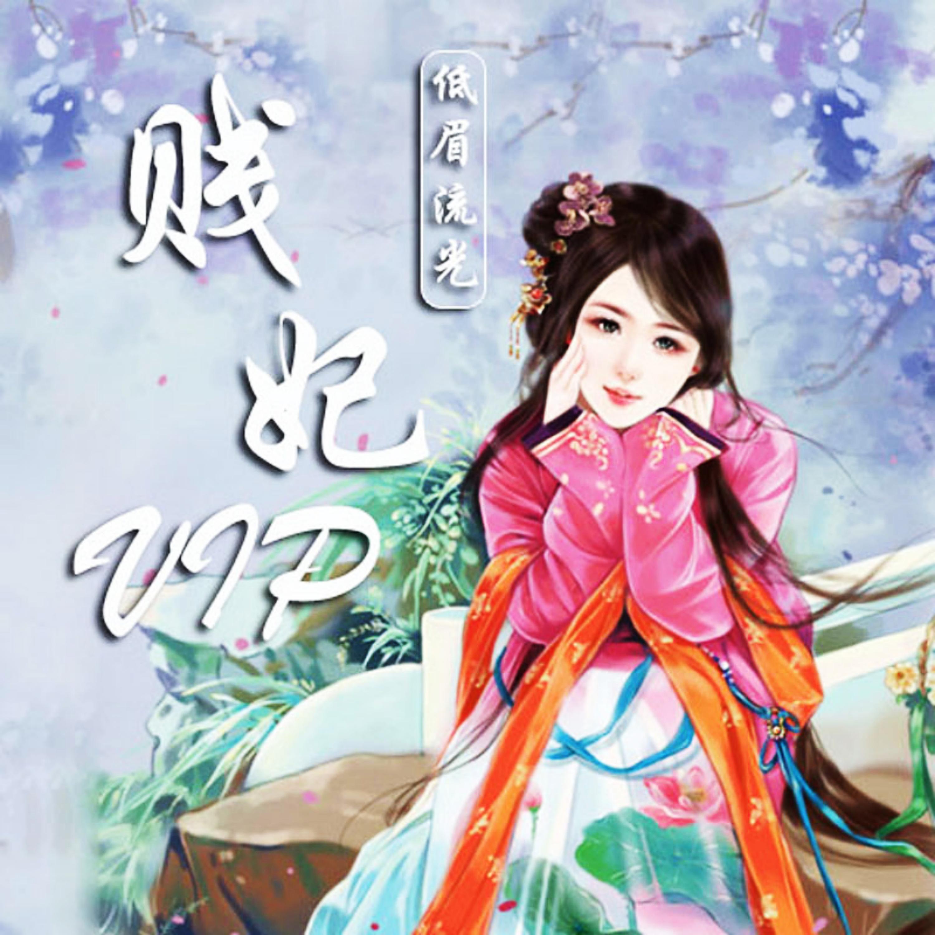 贱妃VIP