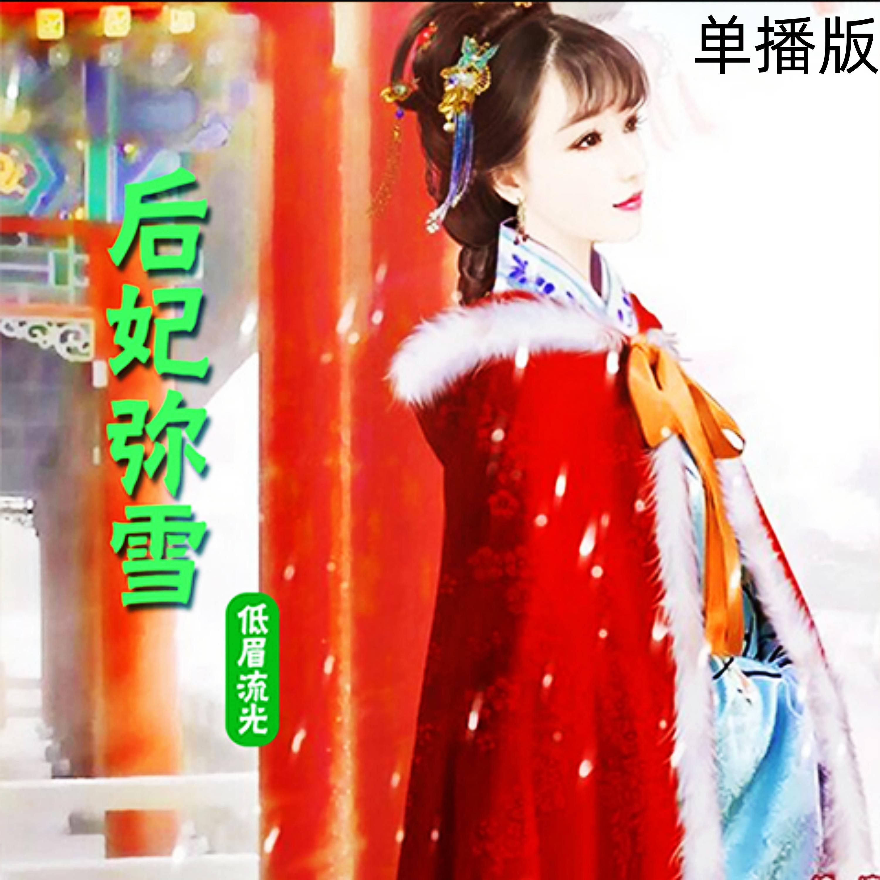 后妃弥雪（单播版）