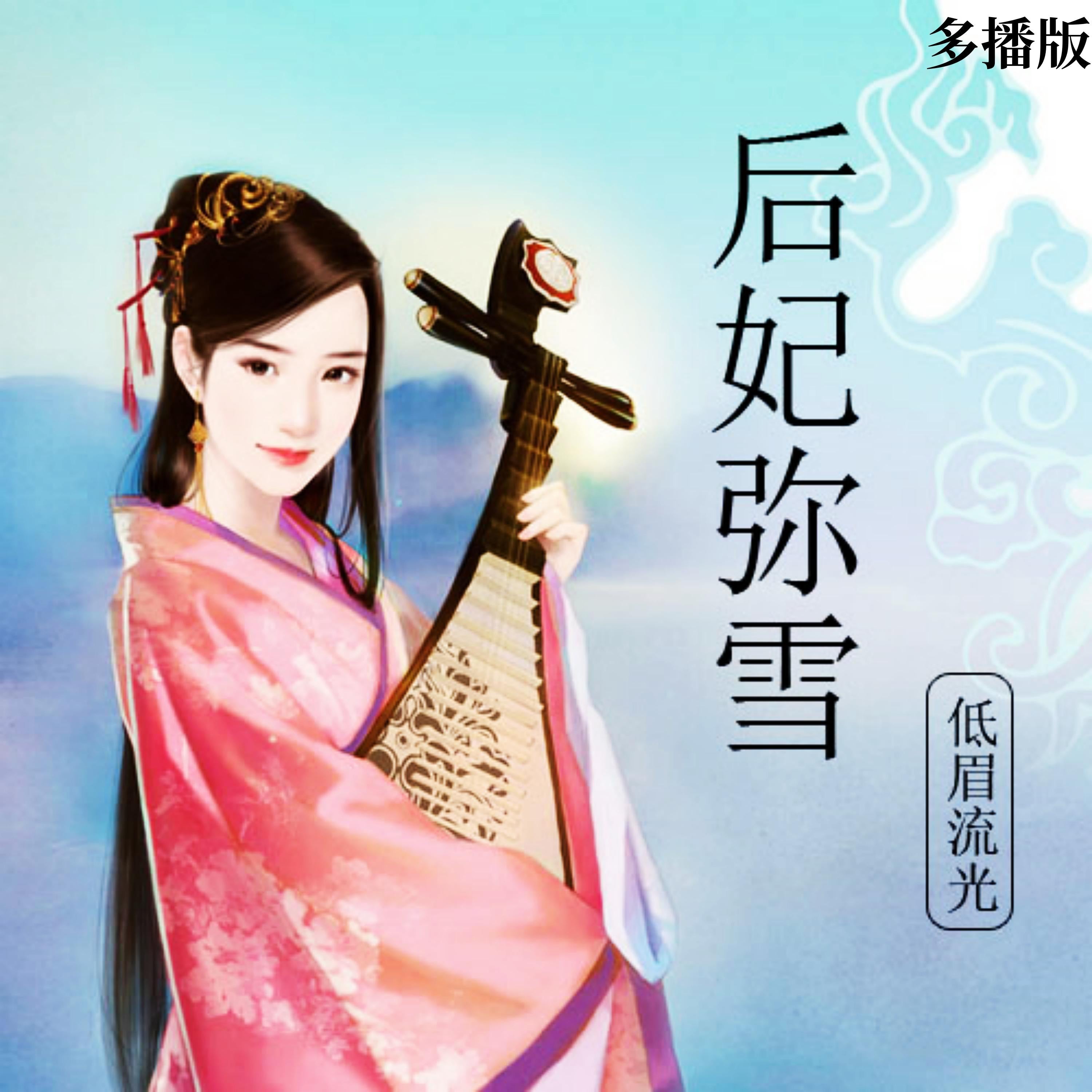 后妃弥雪（多播版）