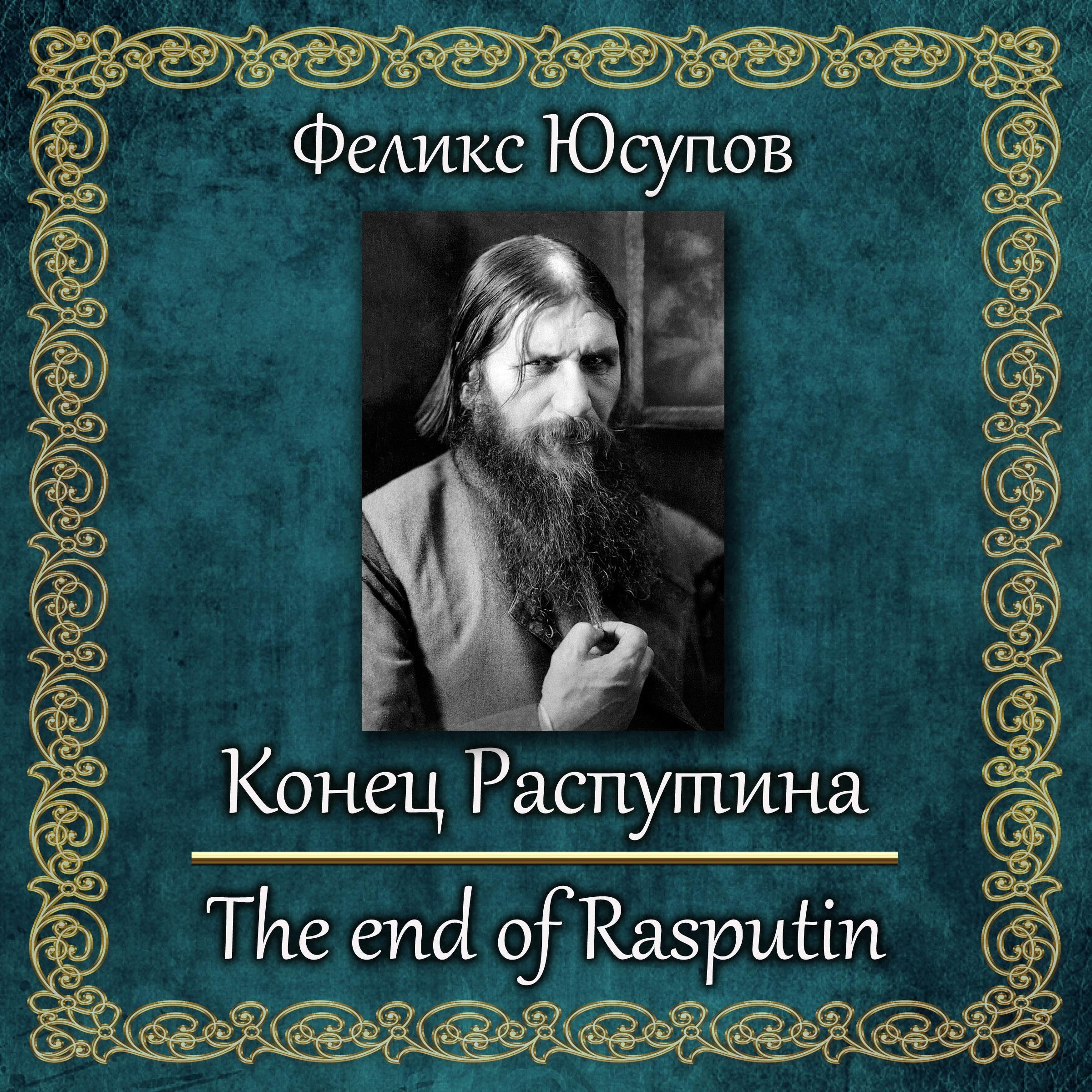 Конец Распутина