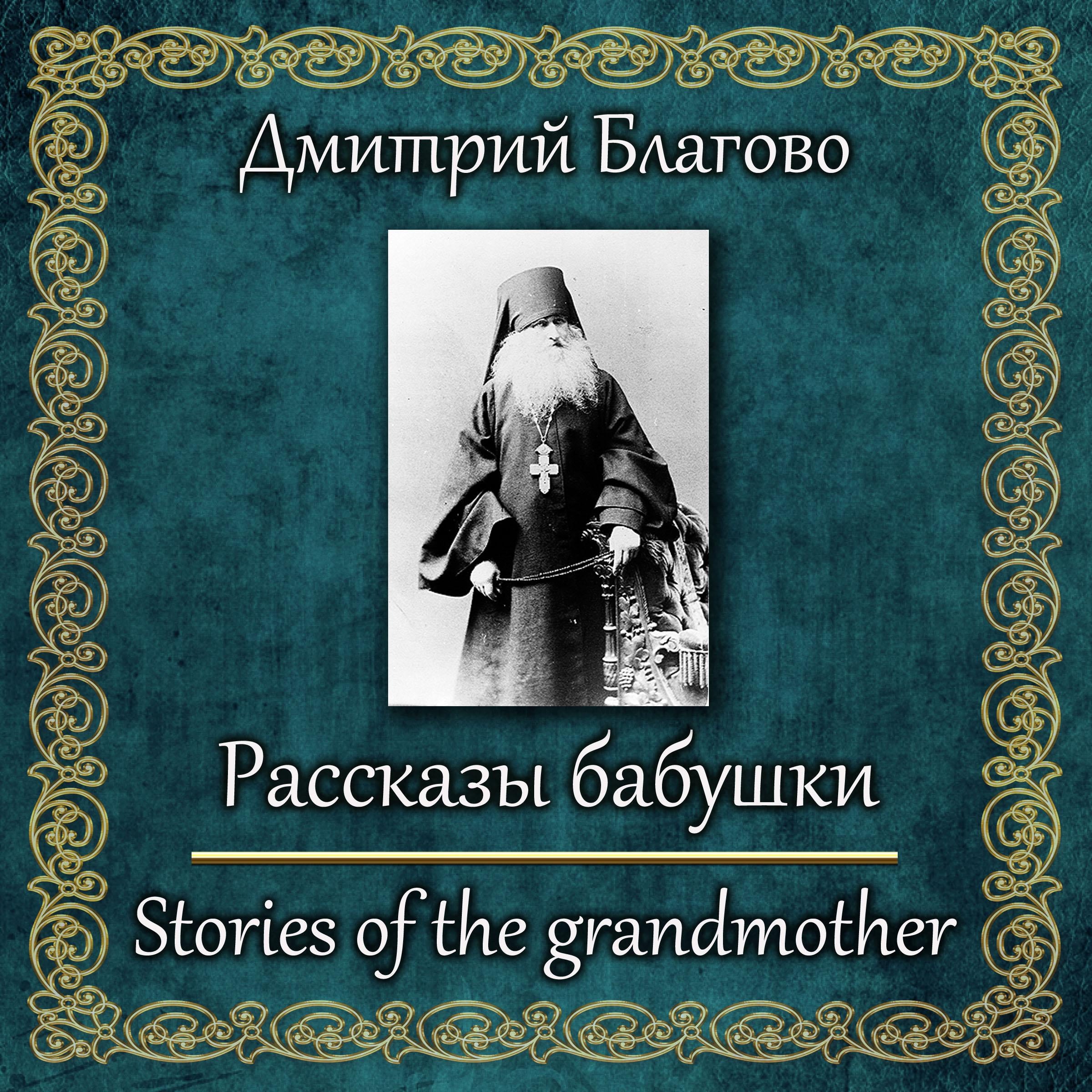 Рассказы бабушки. Из воспоминаний пяти поколений, записанные ее внуком Д. Благово
