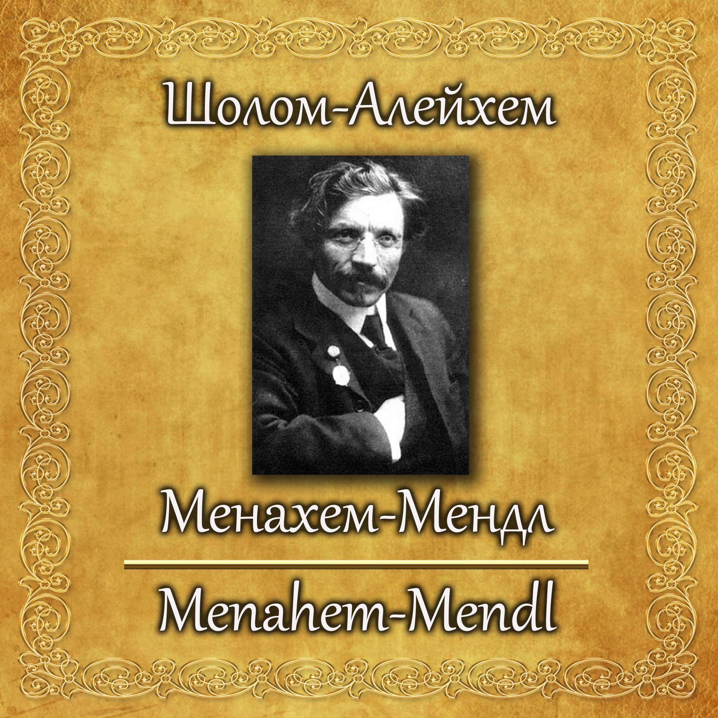 Менахем-Мендл