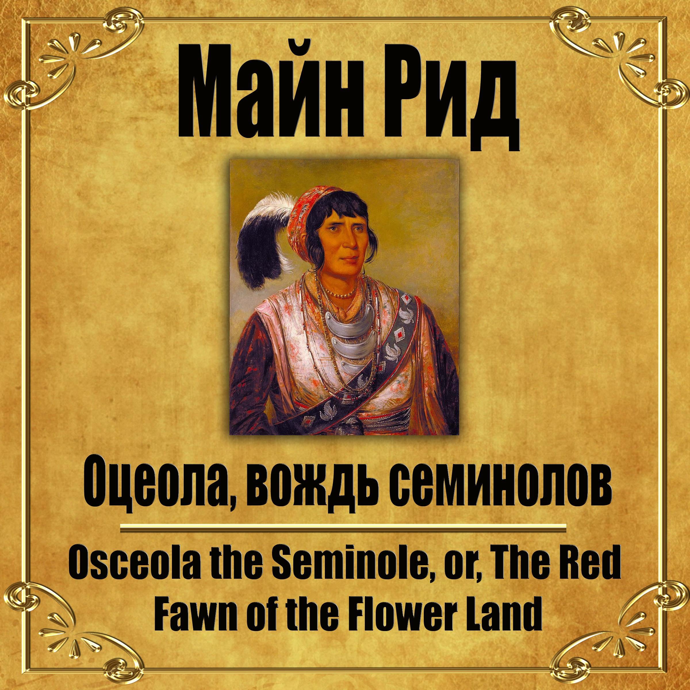 Оцеола, вождь семинолов