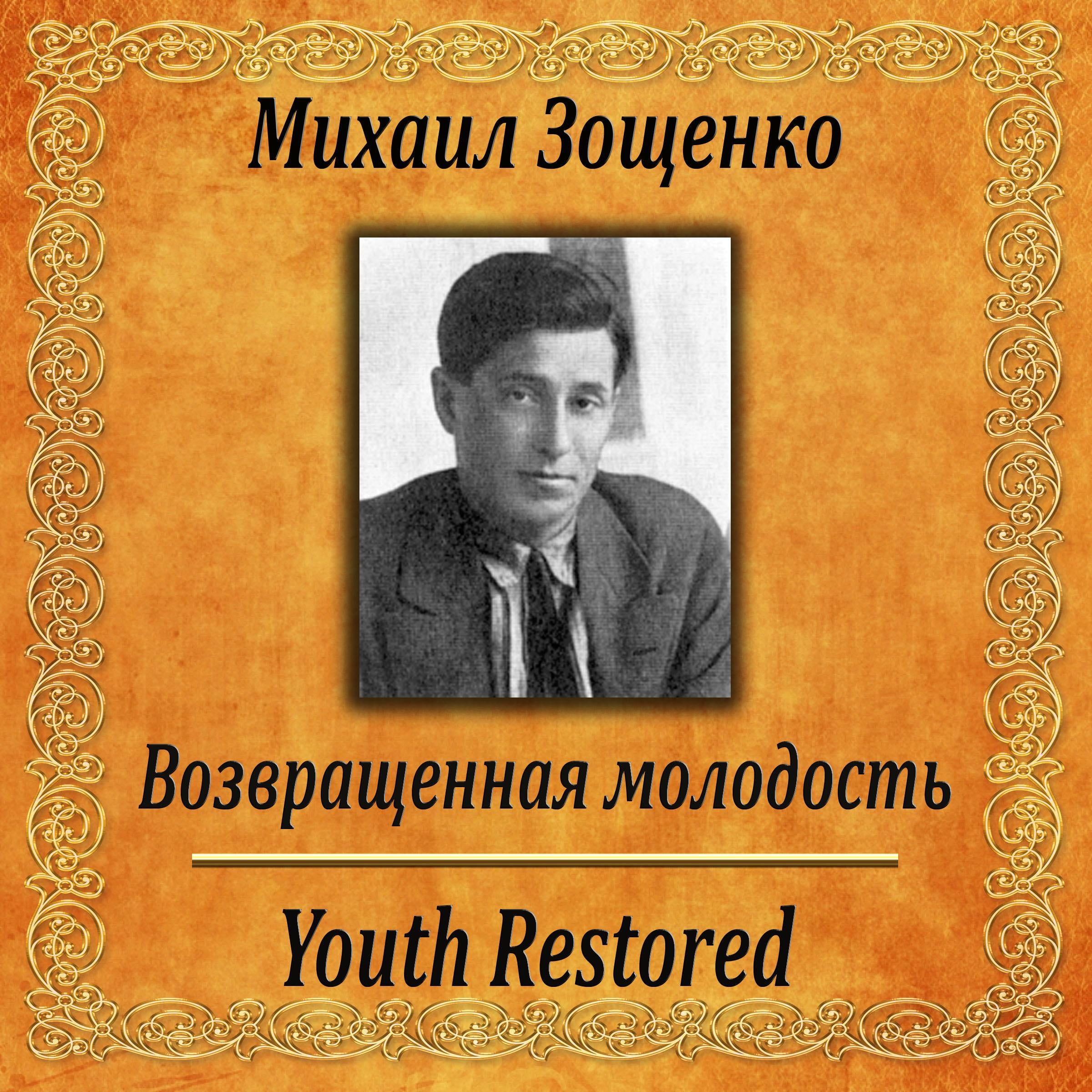 Возвращенная молодость