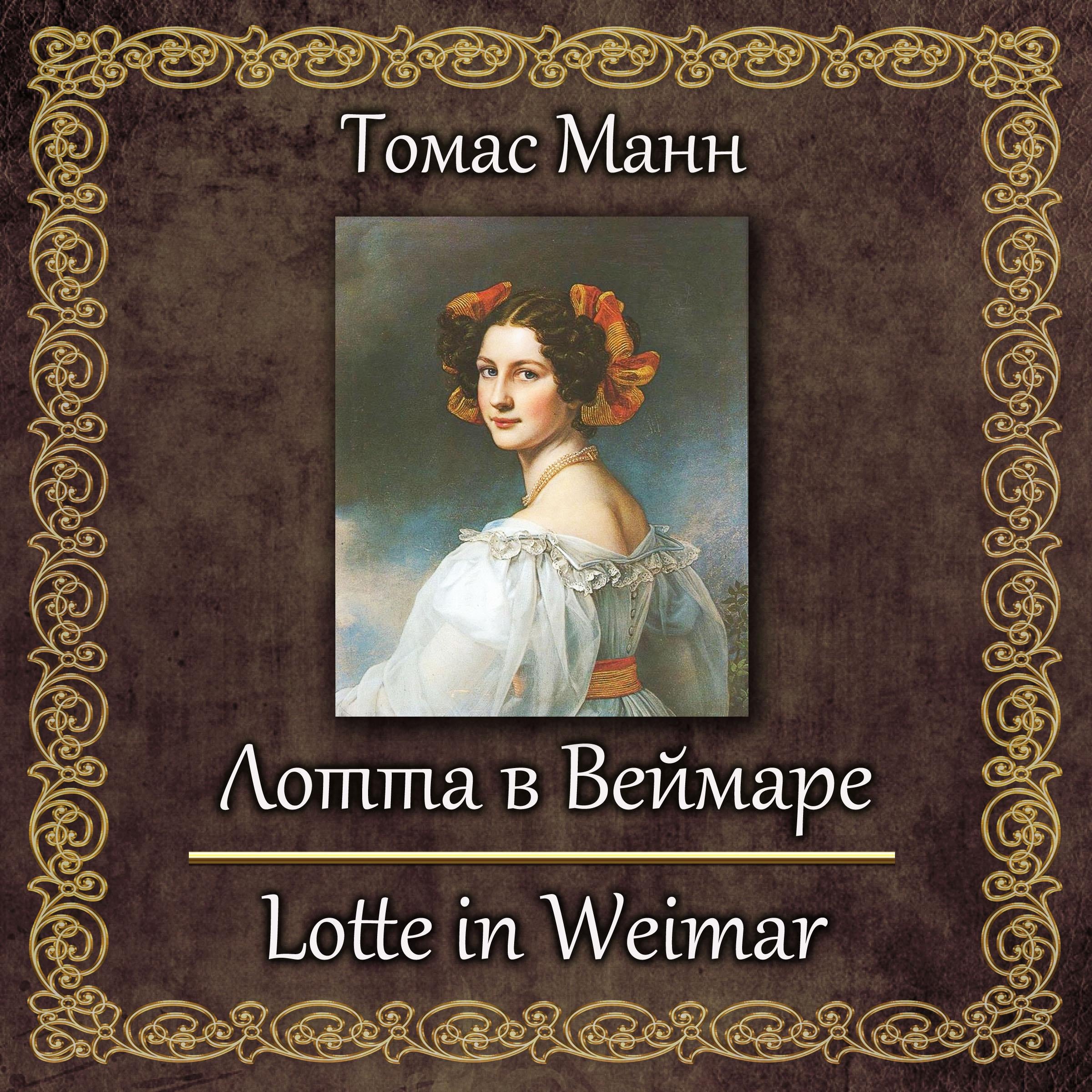 Лотта в Веймаре
