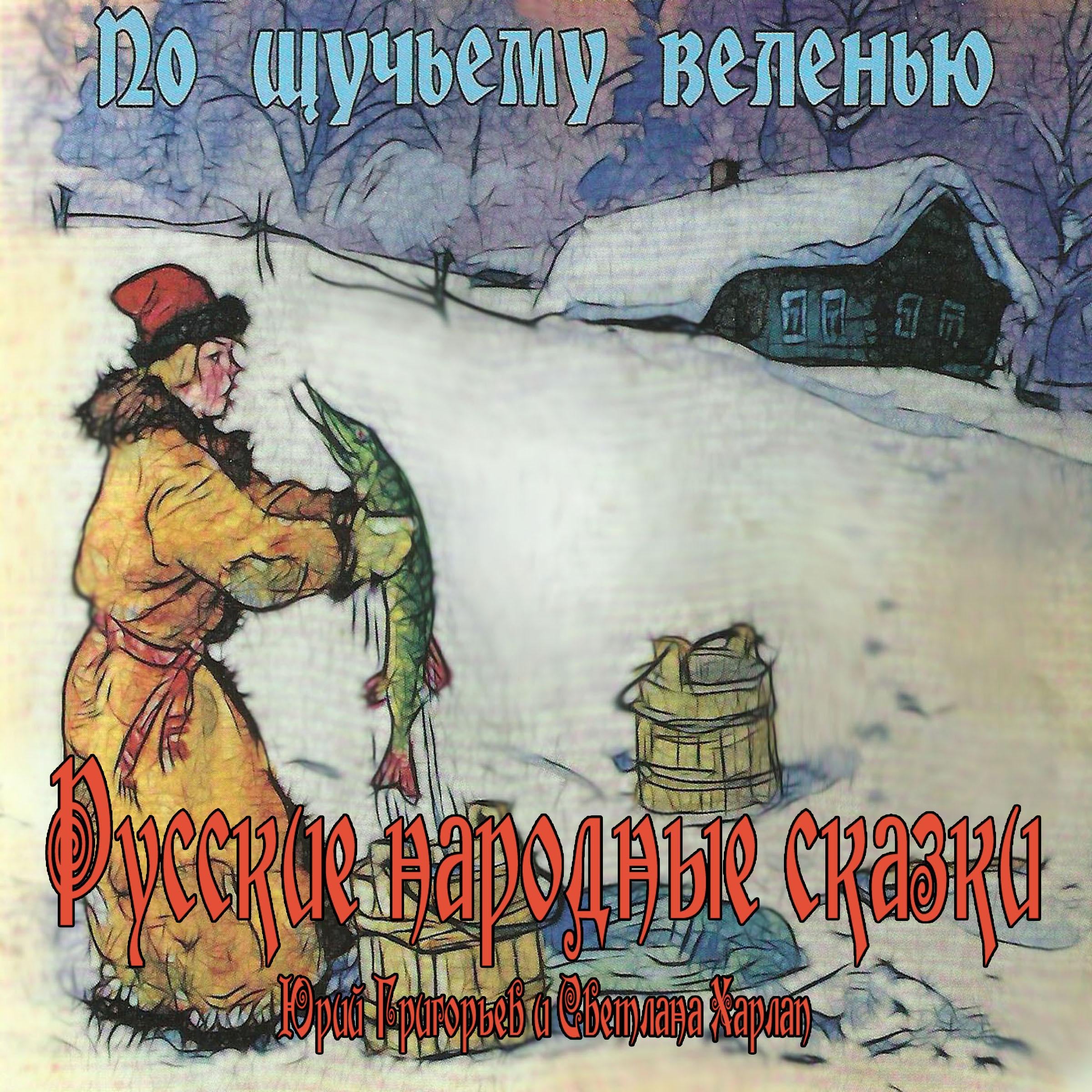 Сказки. По щучьему веленью