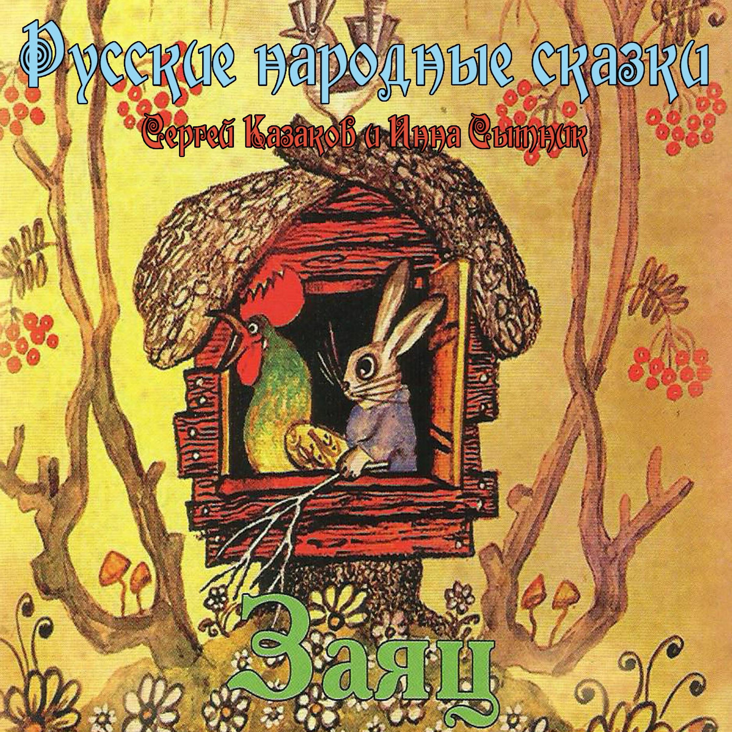 Сказки. Заяц