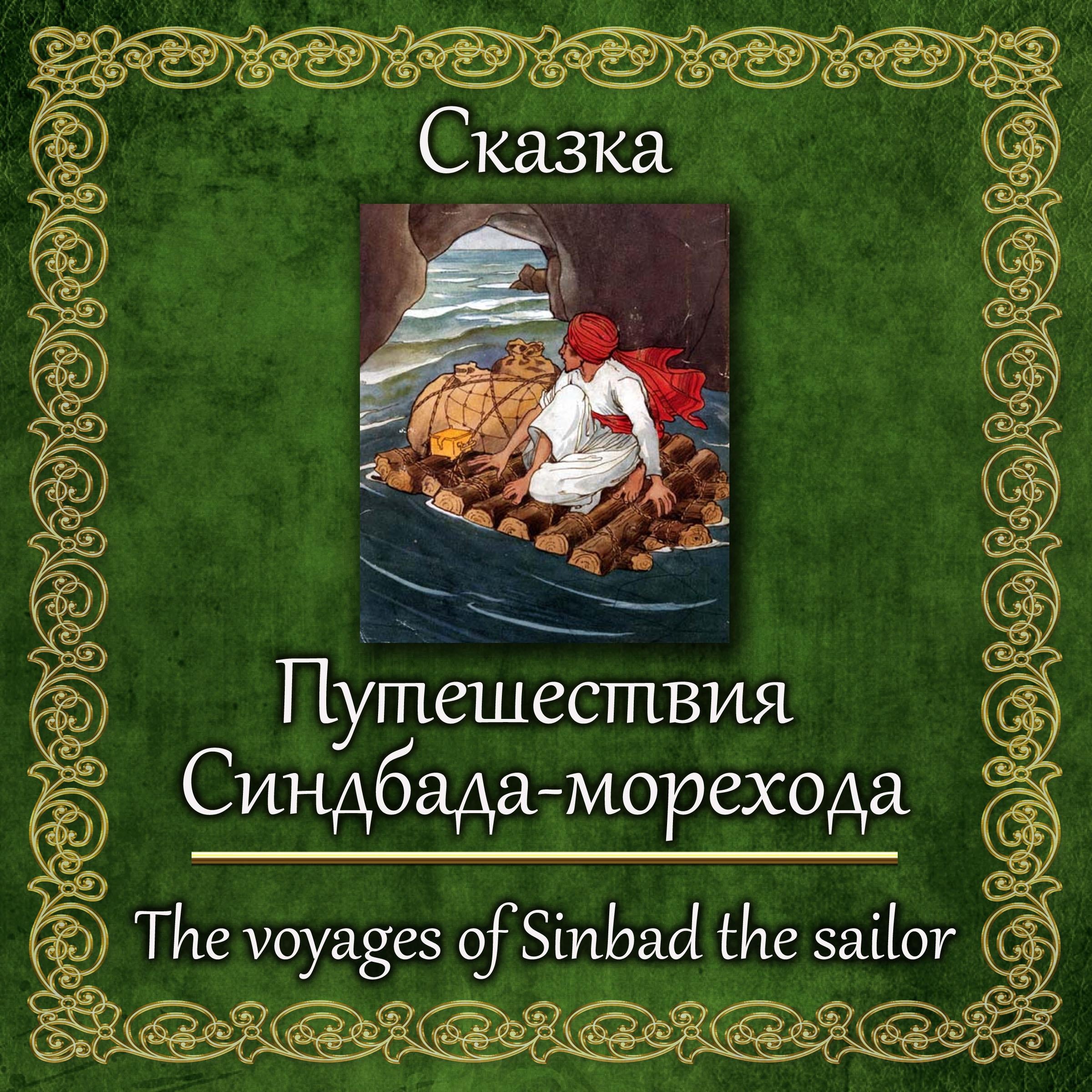 Путешествия Синдбада-морехода
