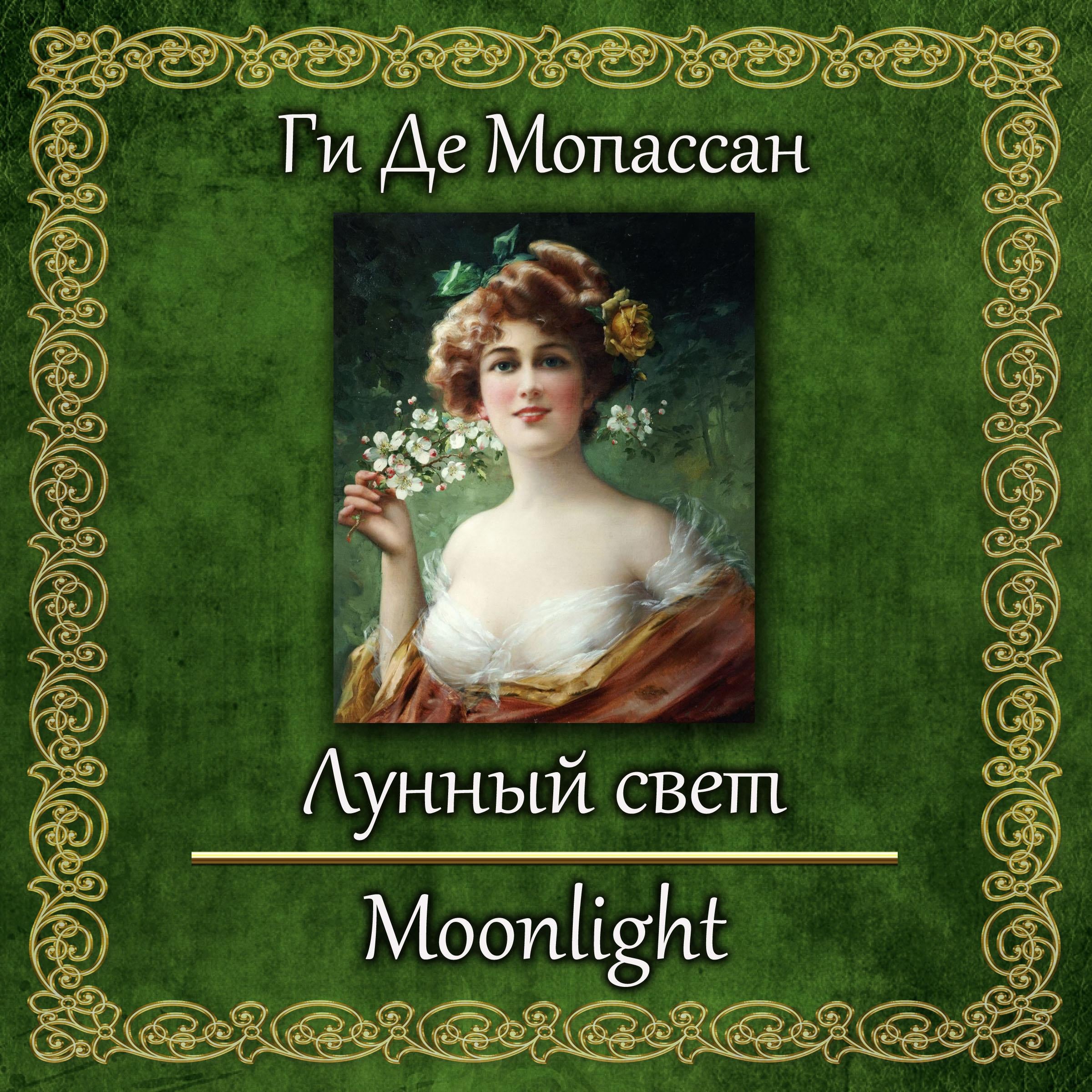 Лунный свет