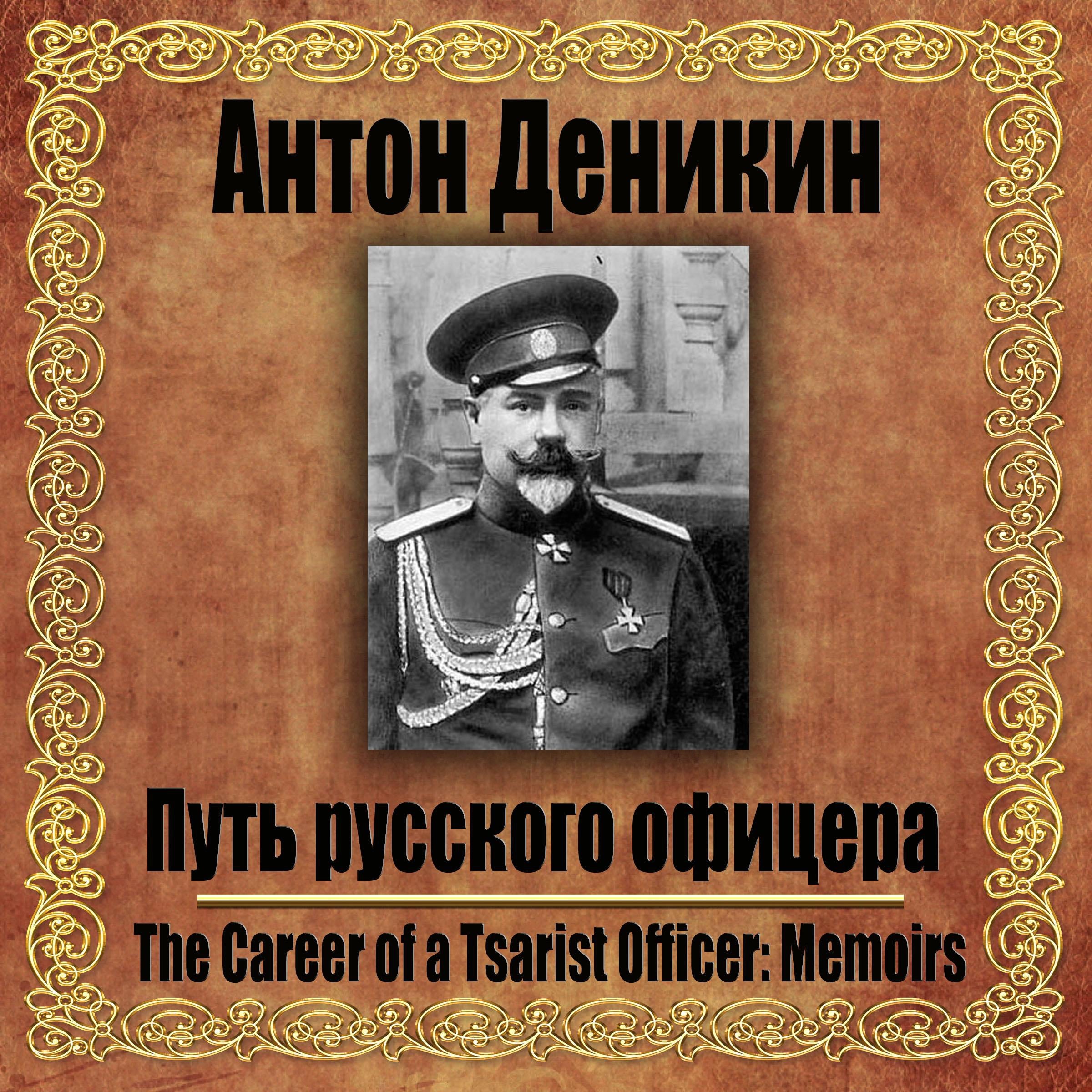 Путь русского офицера