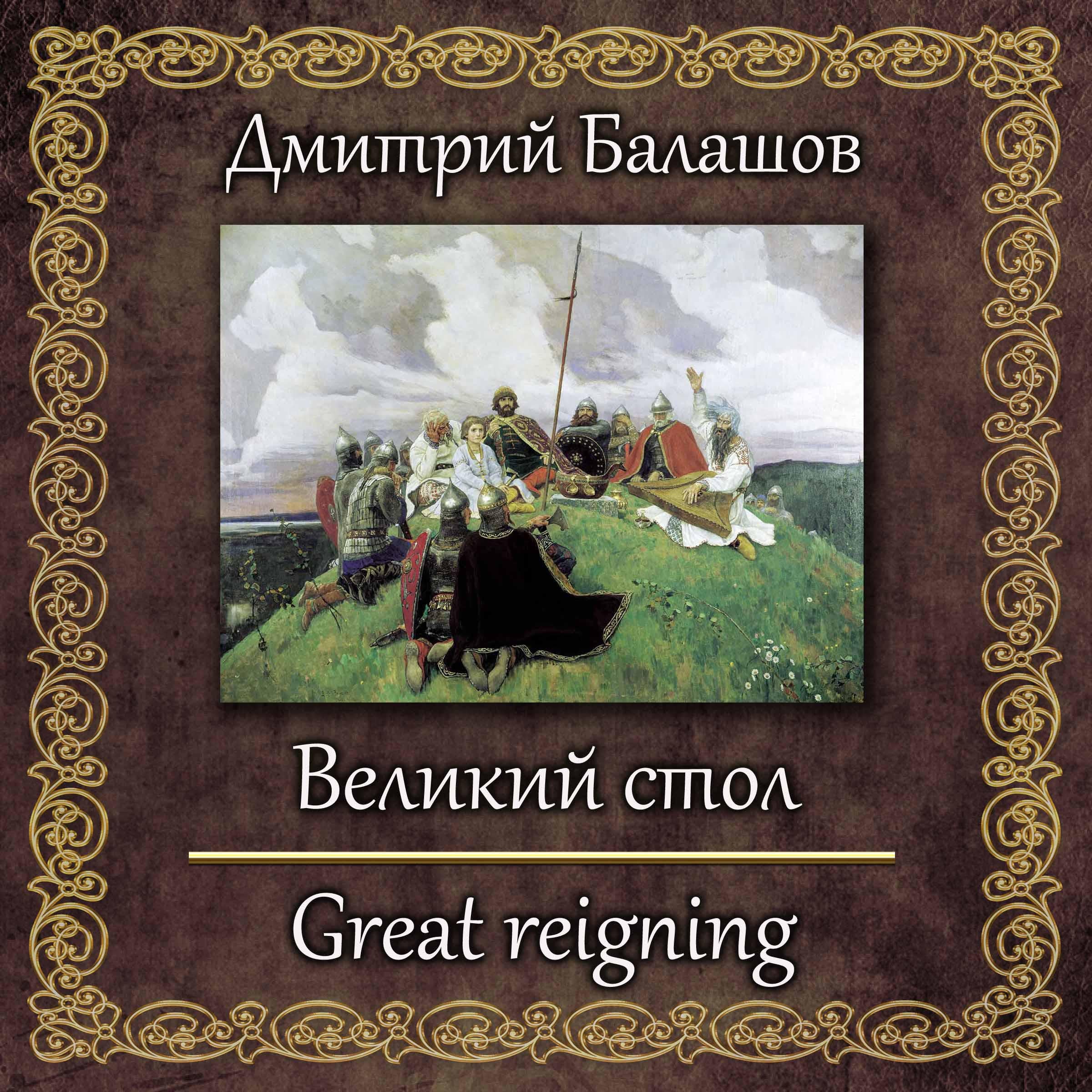 Великий стол