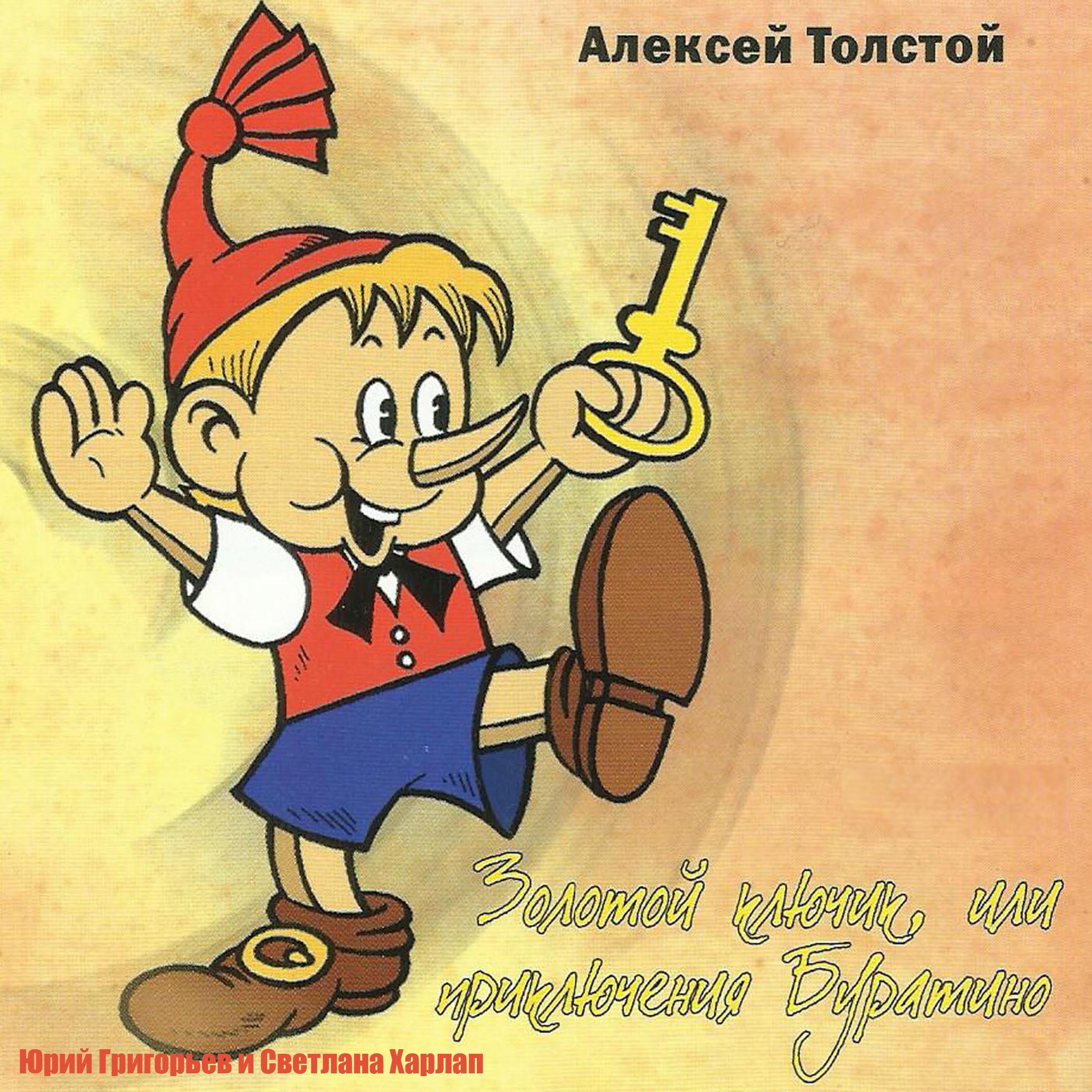 Золотой ключик или приключения Буратино