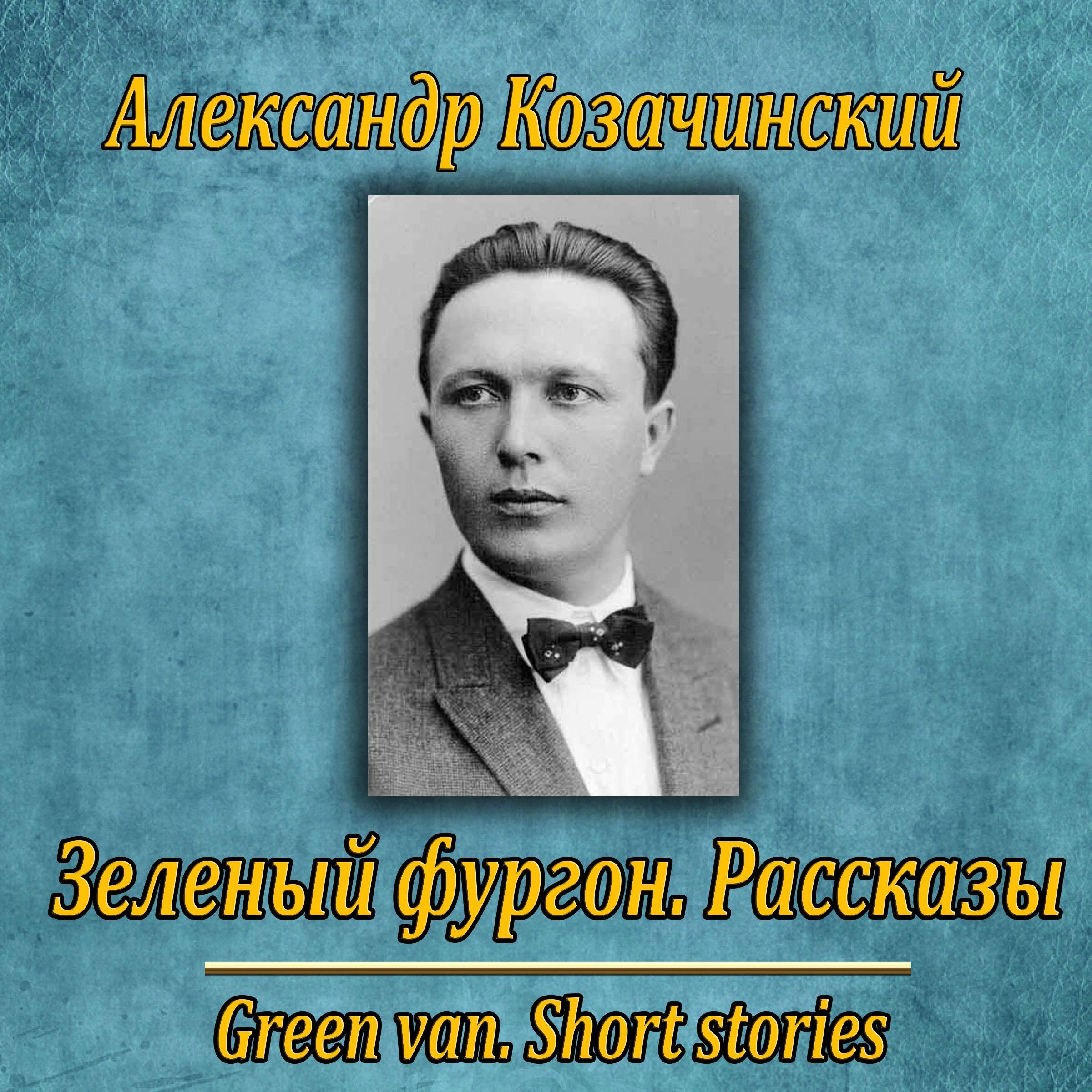 Зеленый фургон