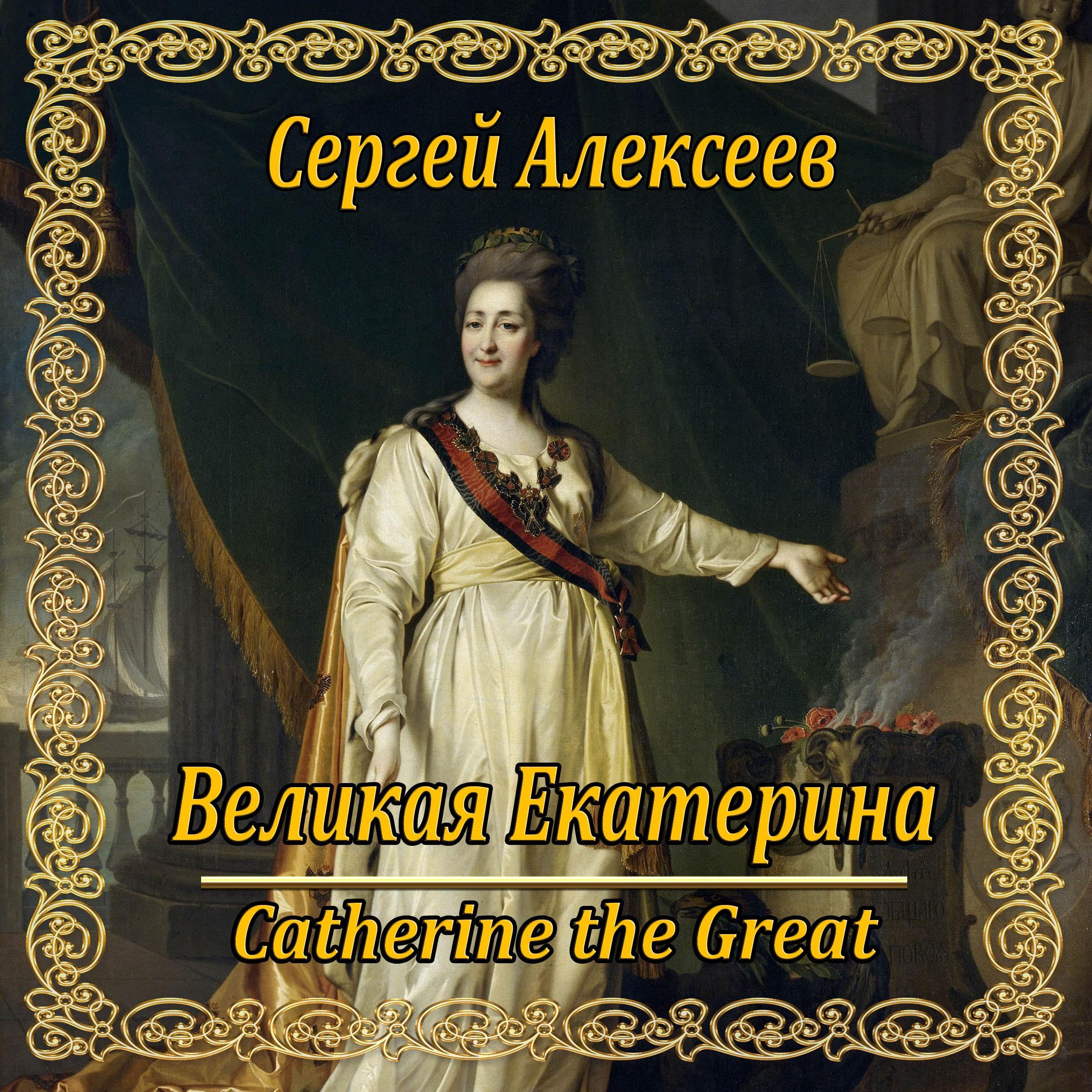 Великая Екатерина