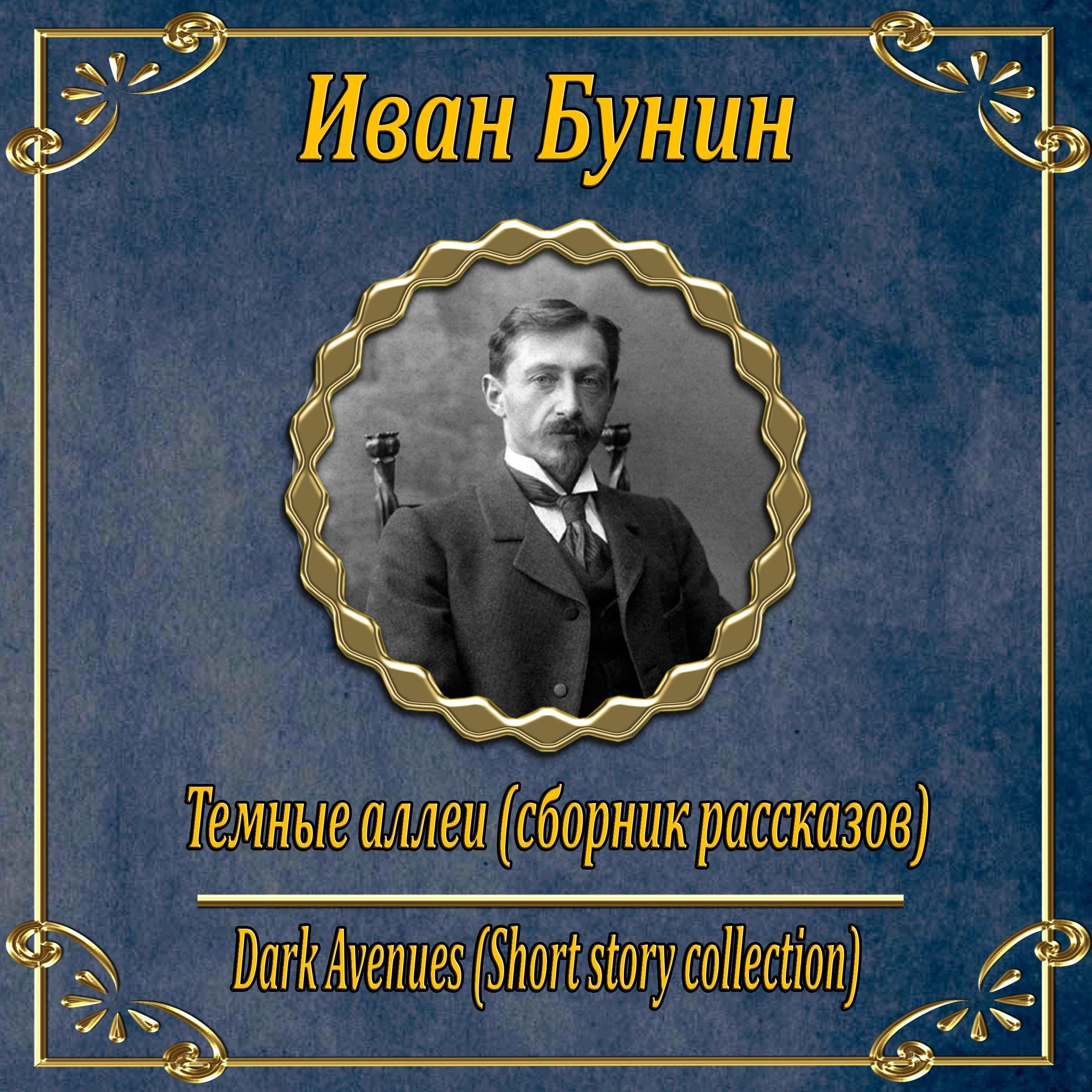 Темные Аллеи