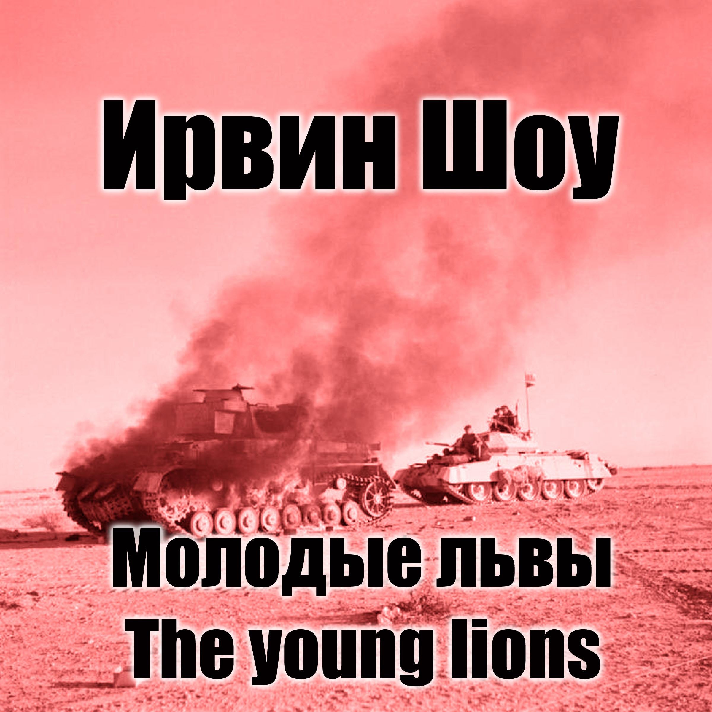 Молодые львы