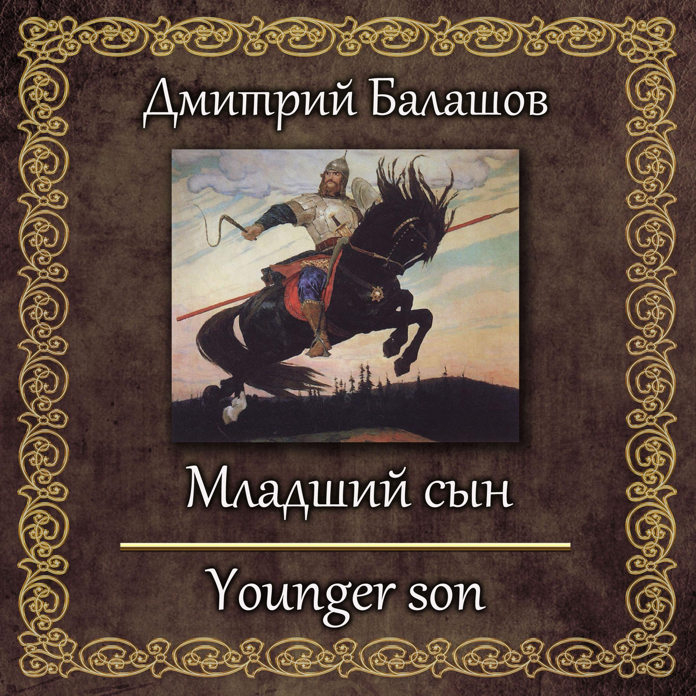 Младший сын