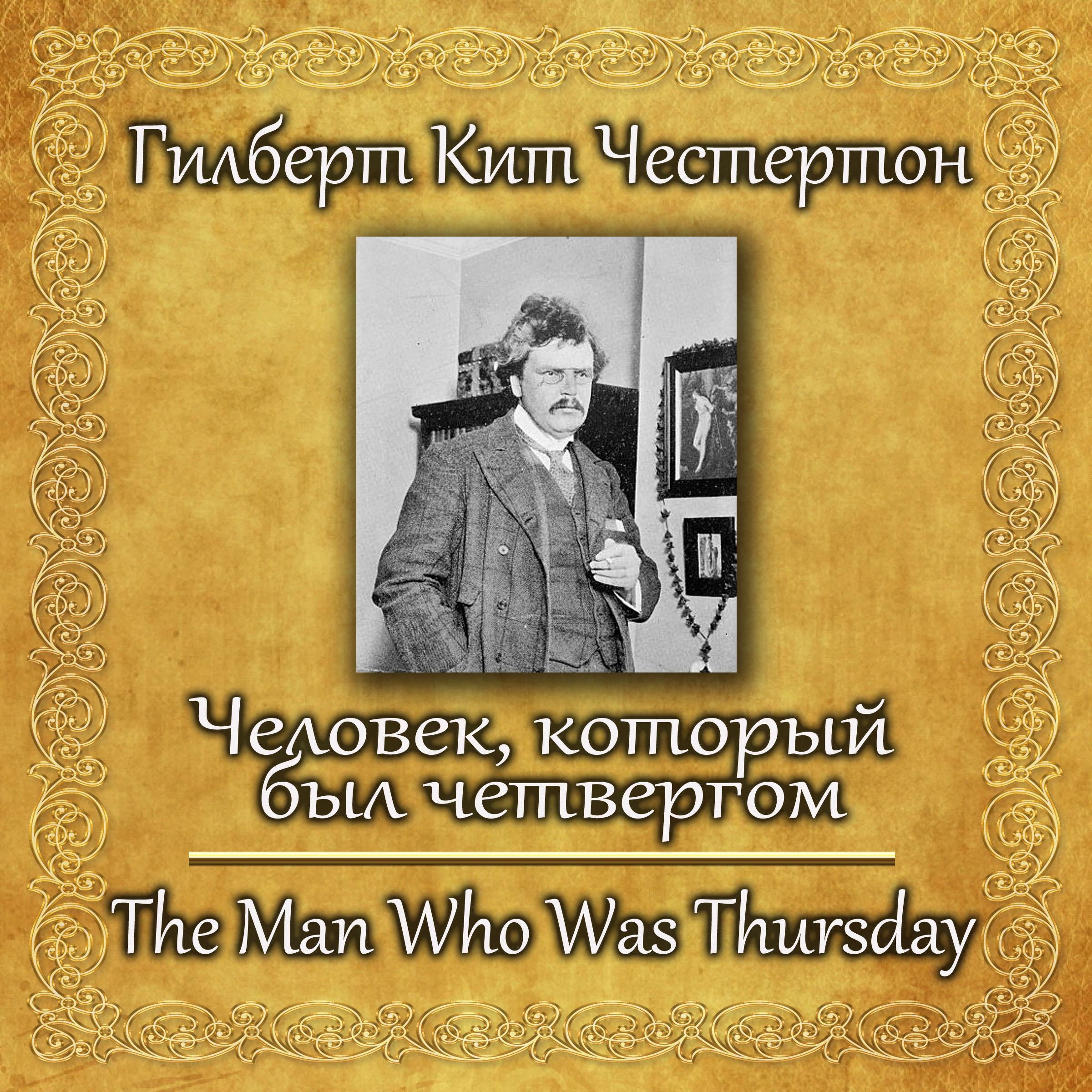 Человек, который был четвергом