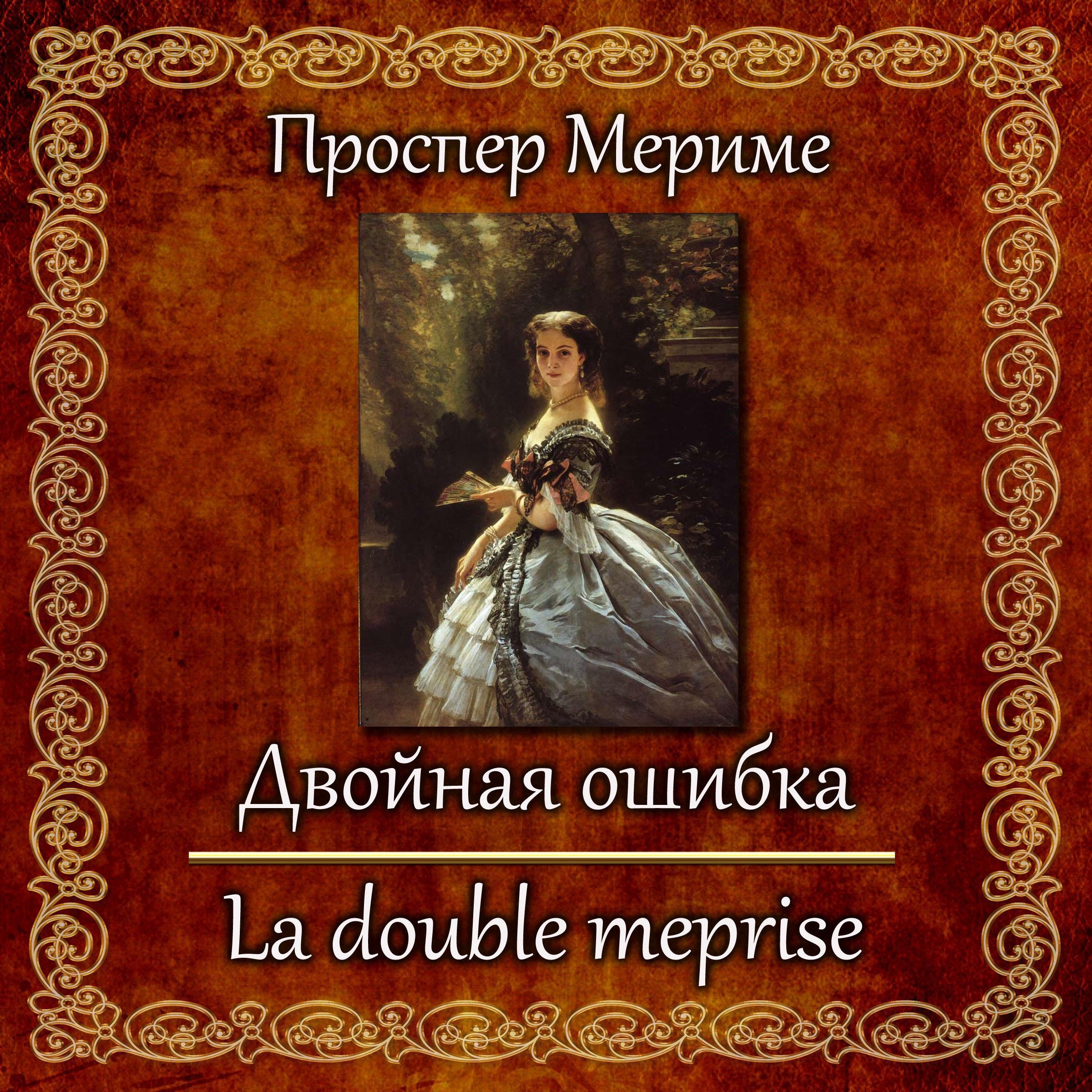 Двойная ошибка