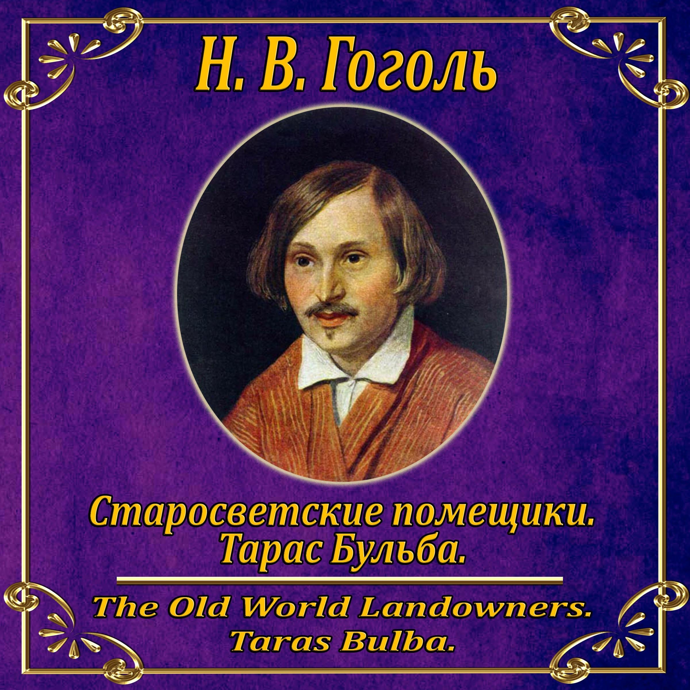 Миргород: Тарас Бульба. Старосветские помещики.