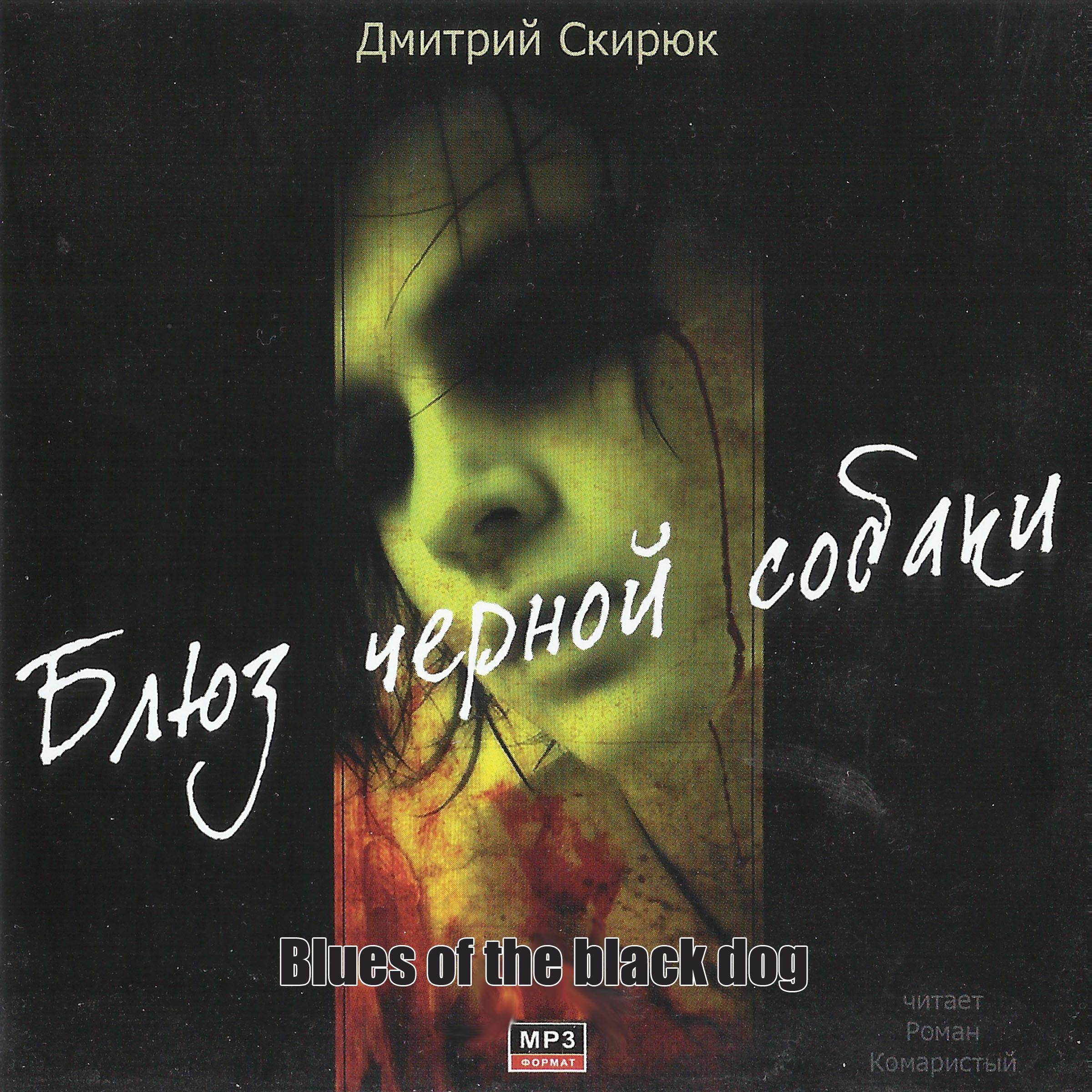 Блюз черной собаки