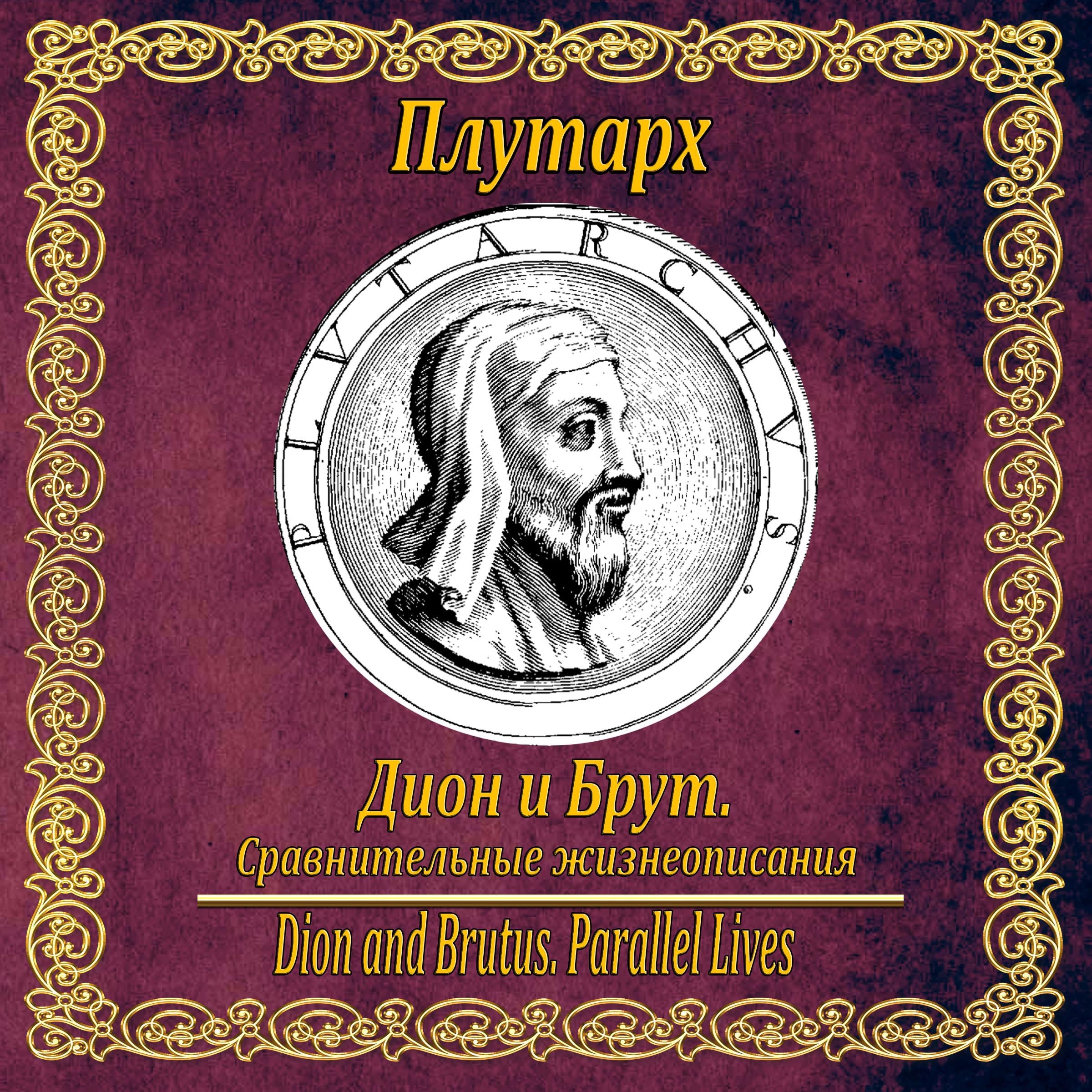 Дион и Брут. Сравнительные жизнеописания.