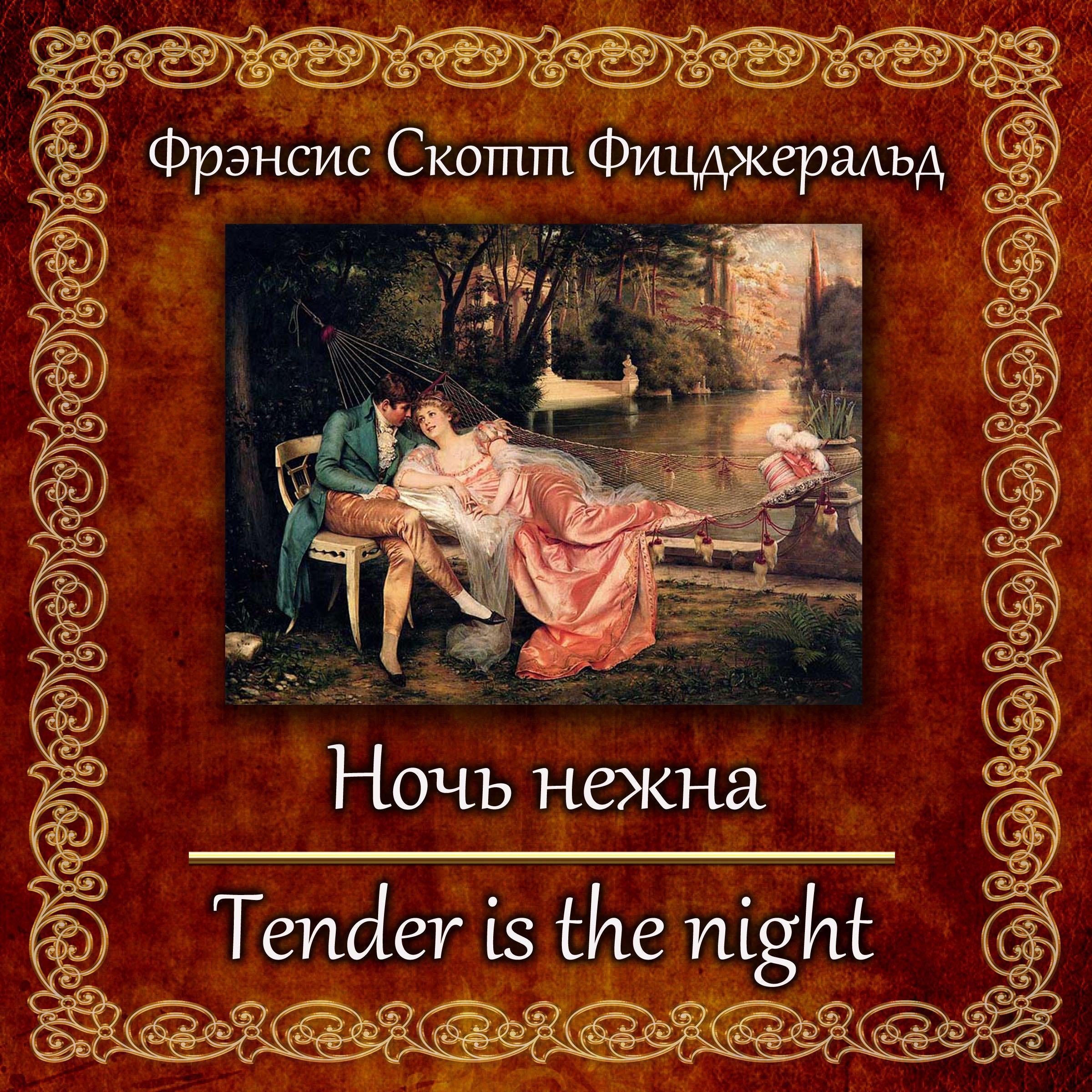 Ночь нежна