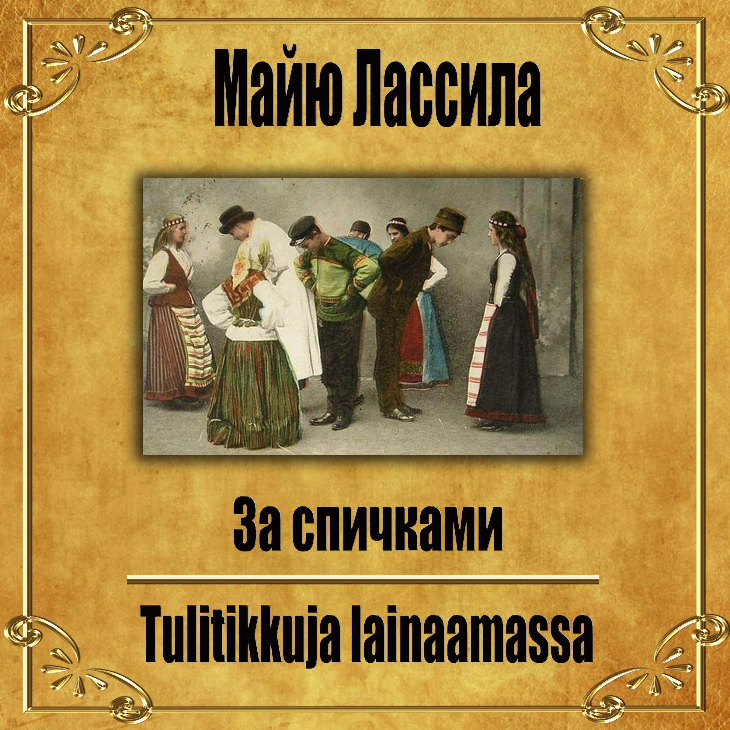 За спичками.