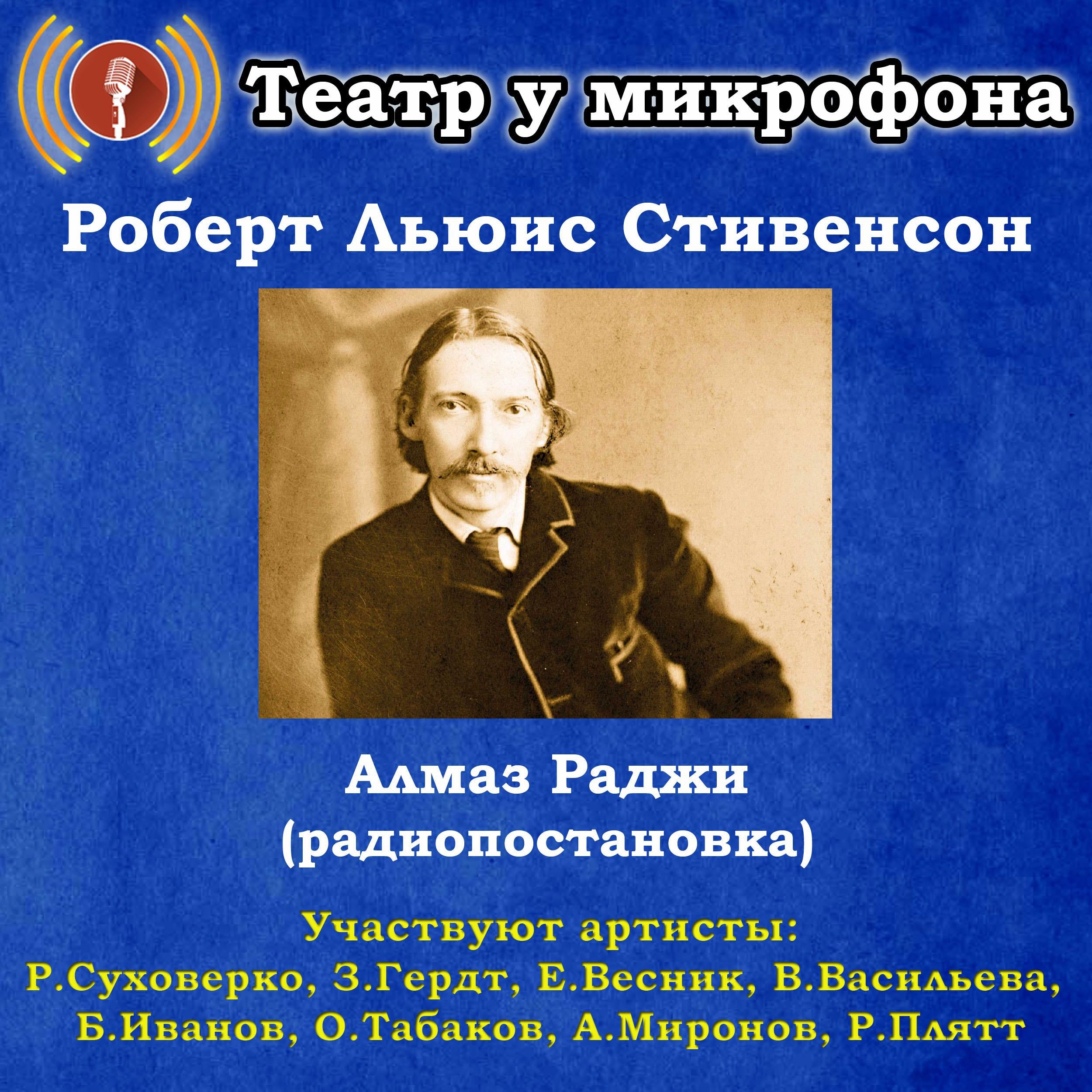 Алмаз Раджи (радиопостановка)