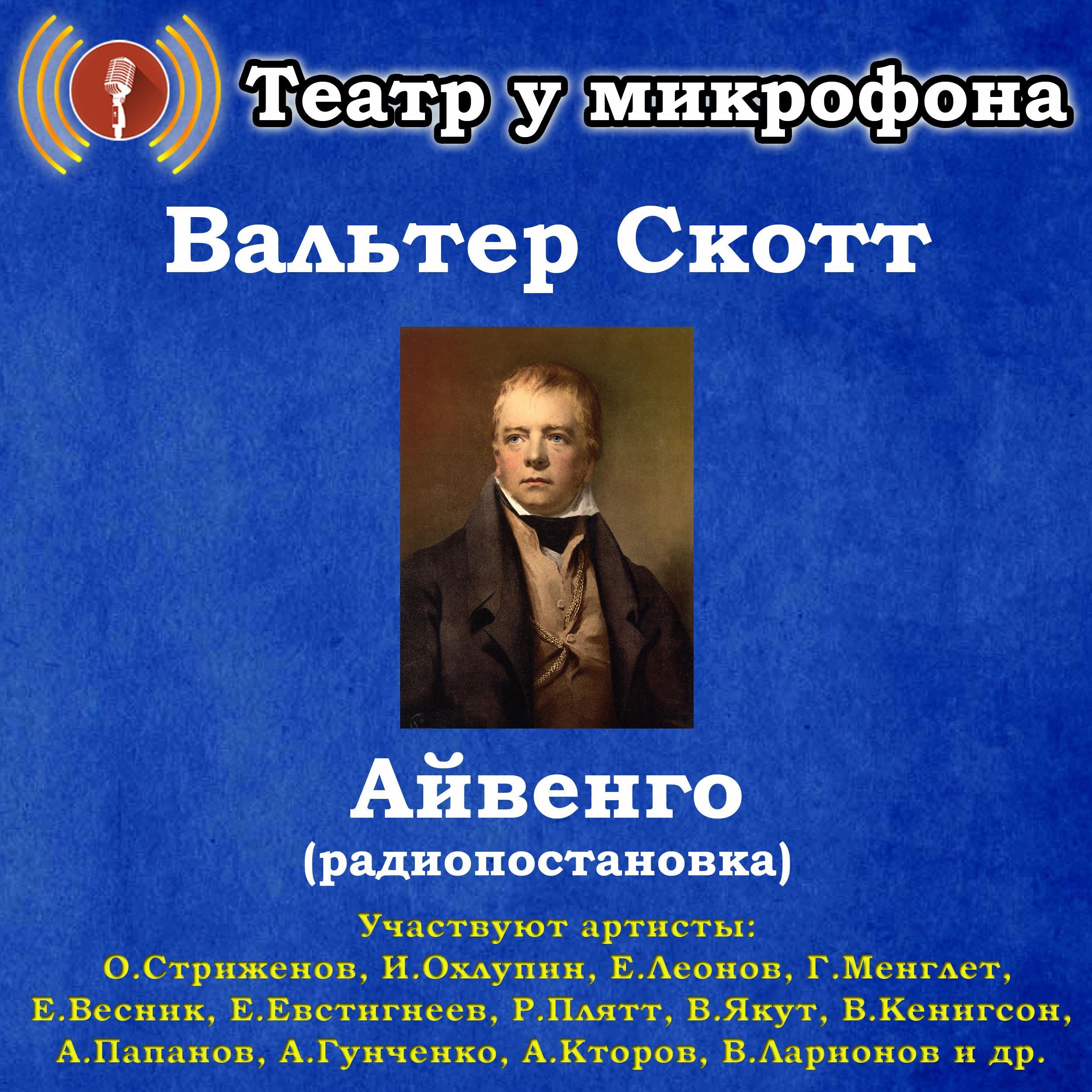 Айвенго (радиопостановка)