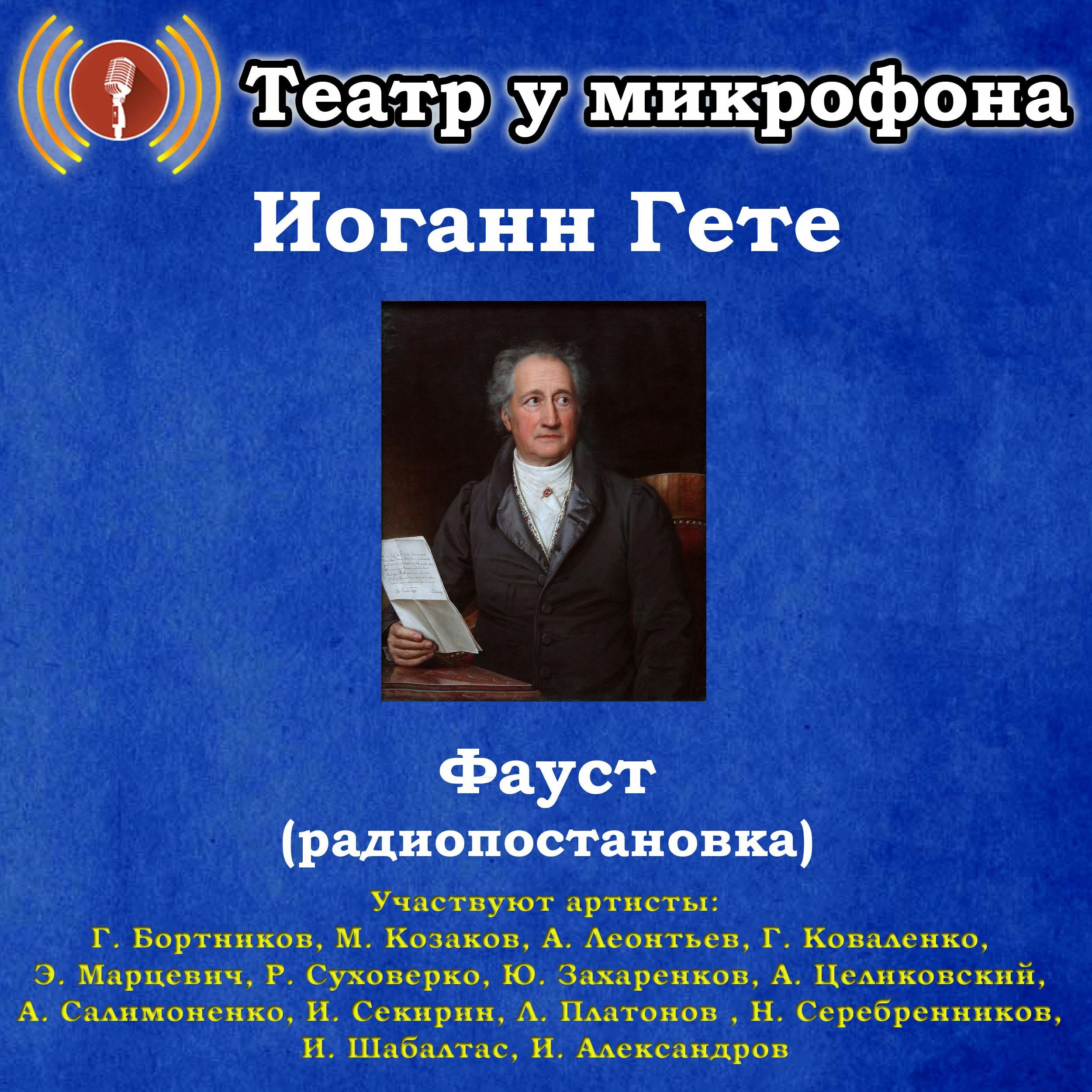 Фауст (радиопостановка)