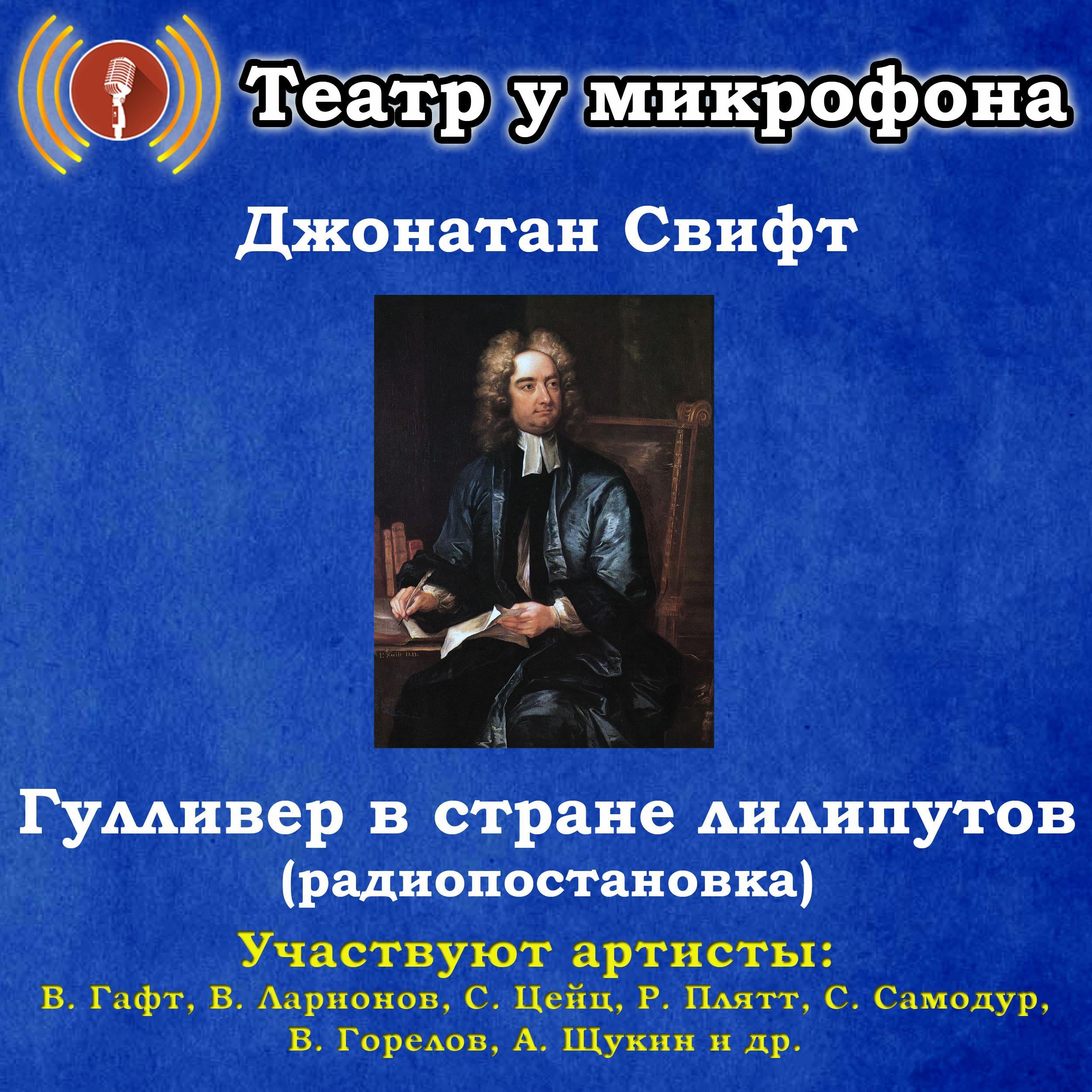 Гулливер в стране лилипутов (радиопостановка)
