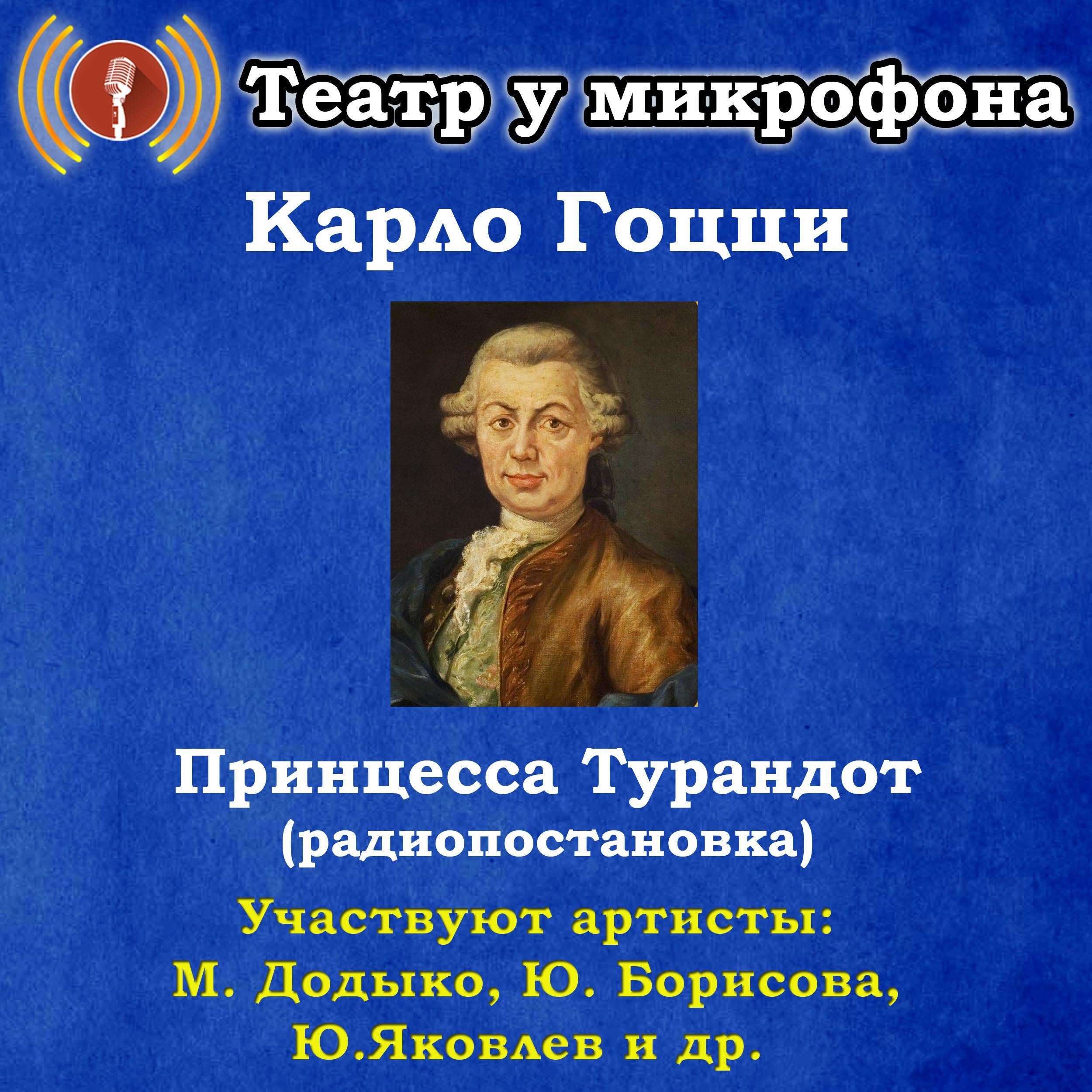 Принцесса Турандот (радиопостановка)