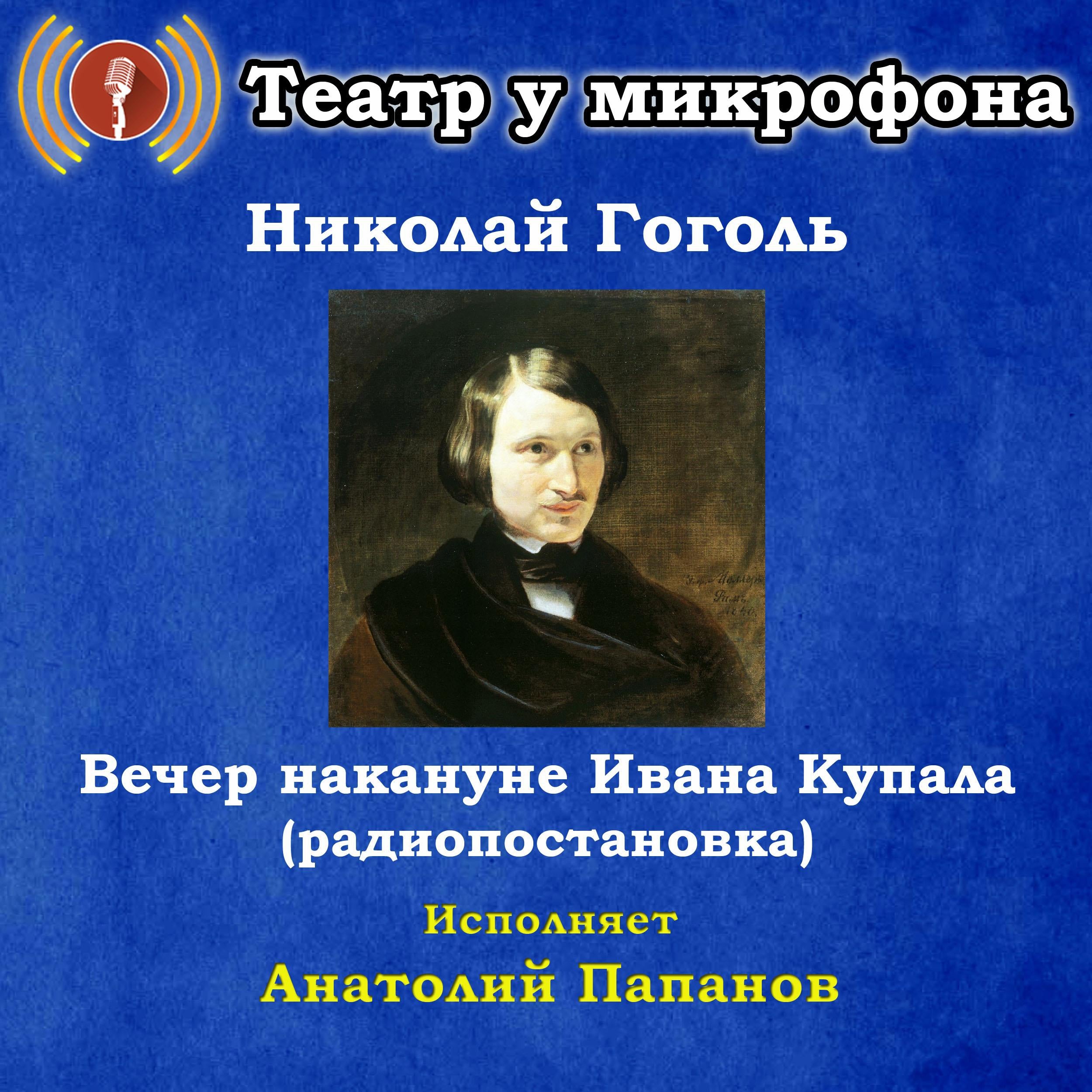 Вечер накануне Ивана Купала (радиопостановка)