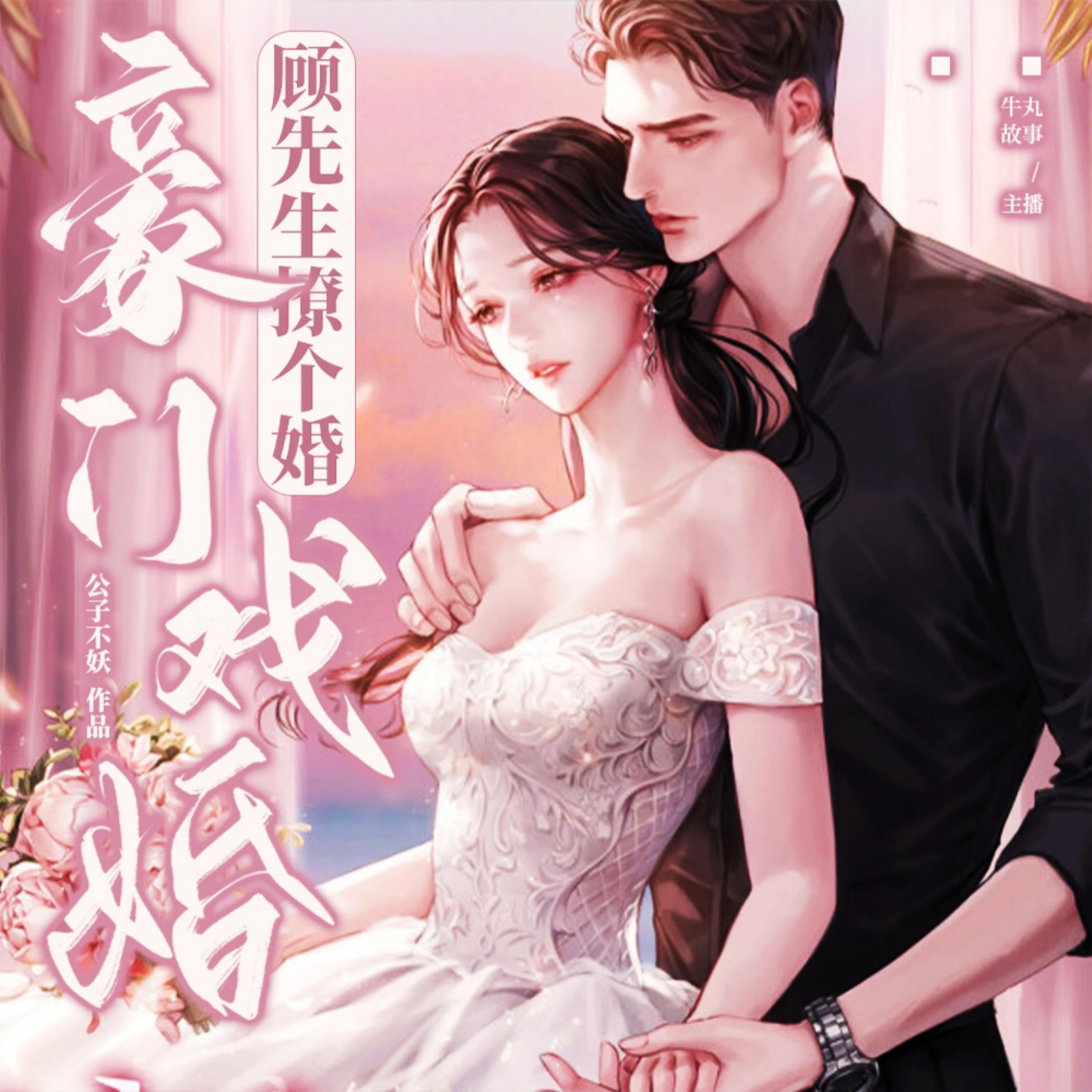 豪门戏婚：顾先生撩个婚