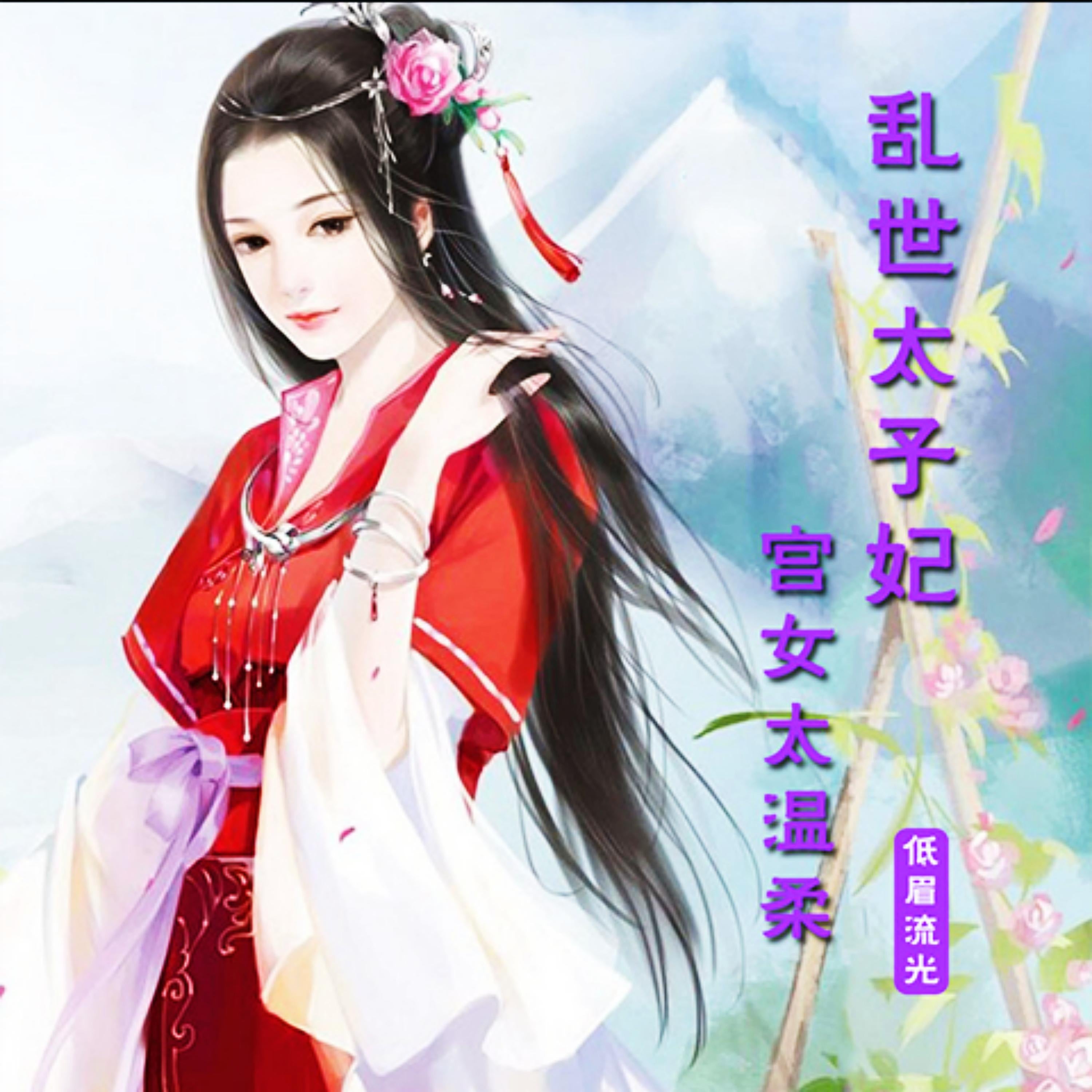 乱世太子妃：宫女太温柔