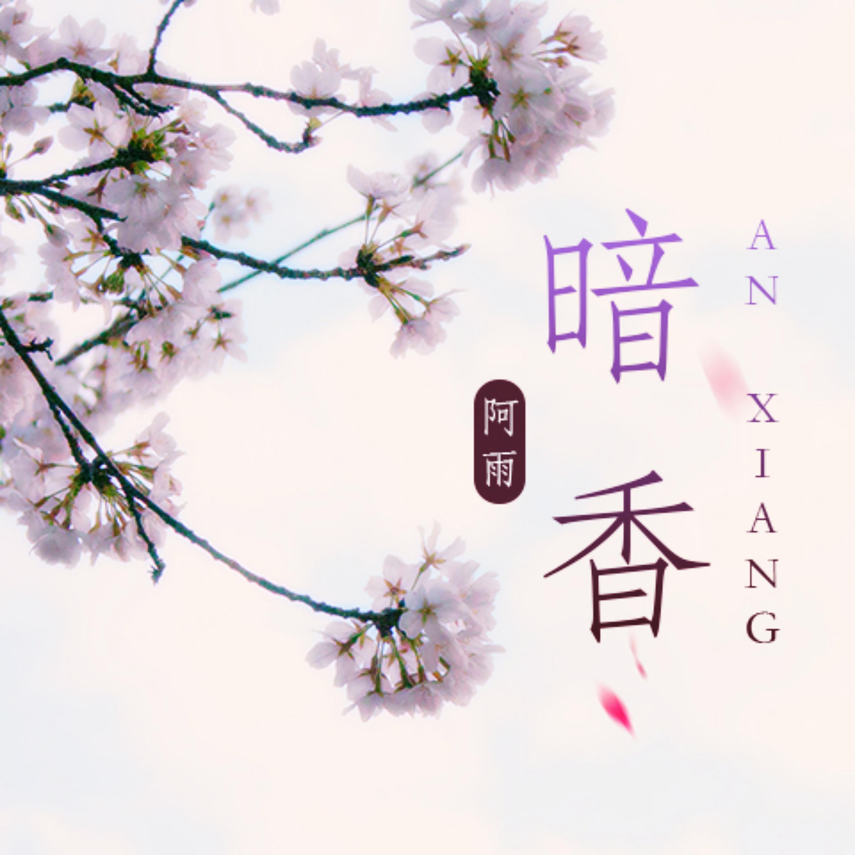 暗香