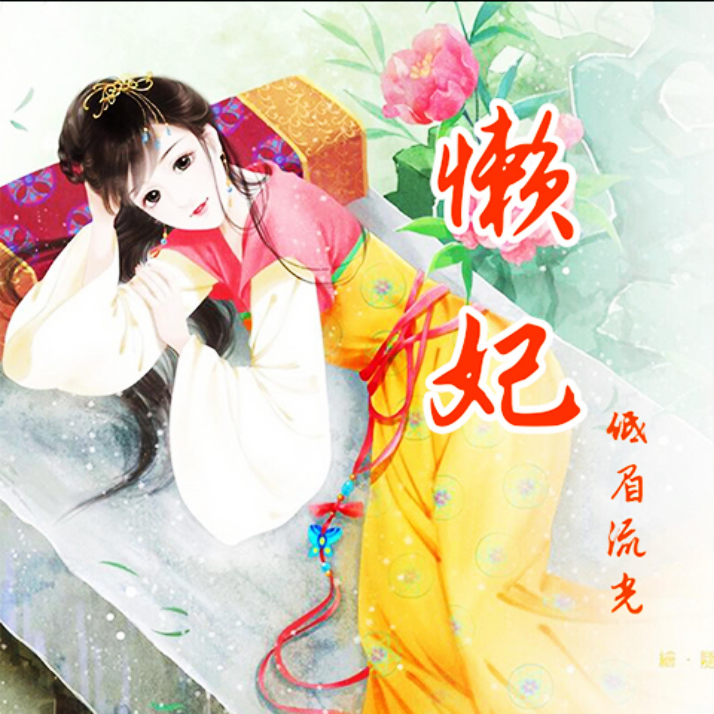 懒妃