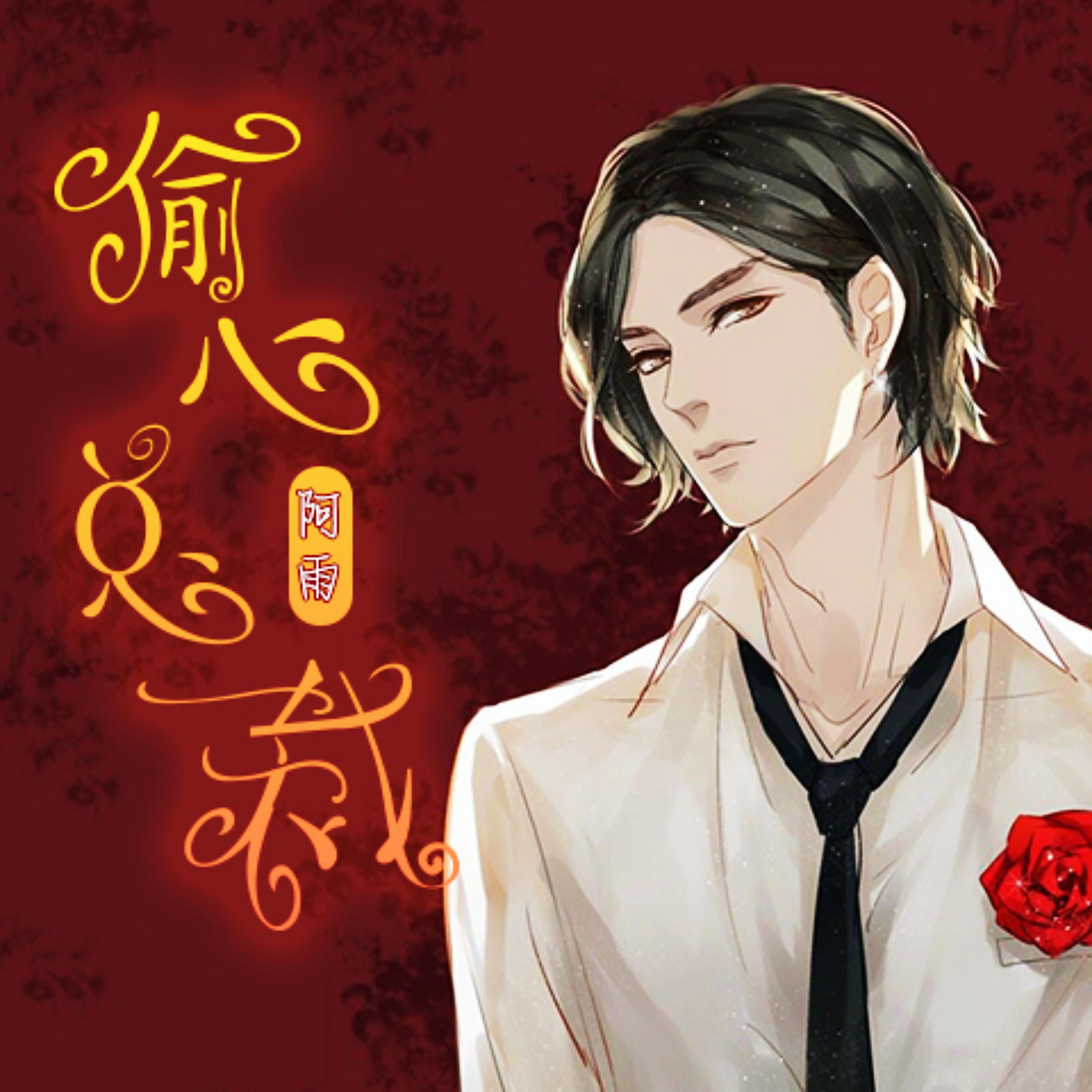 偷心总裁