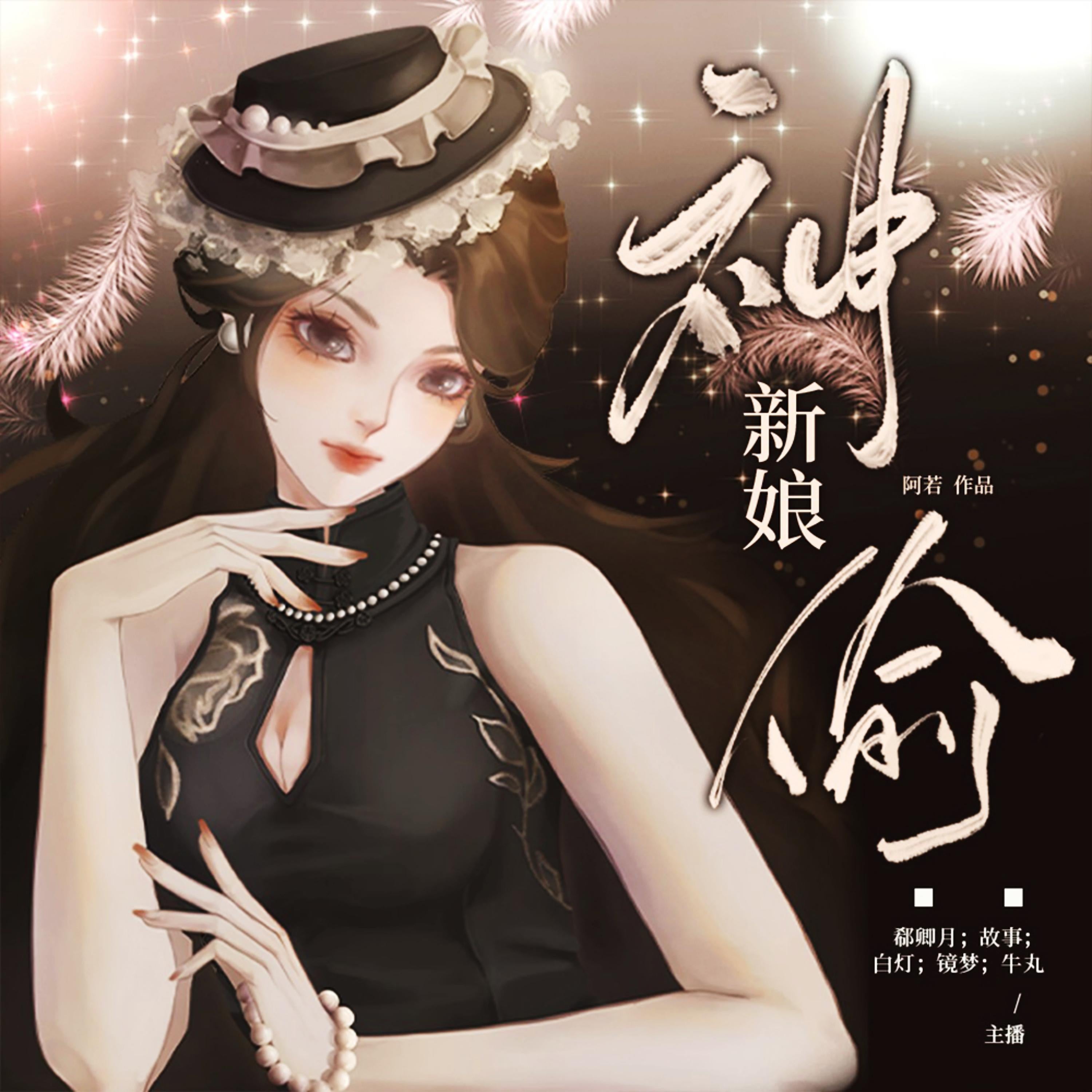 神偷新娘