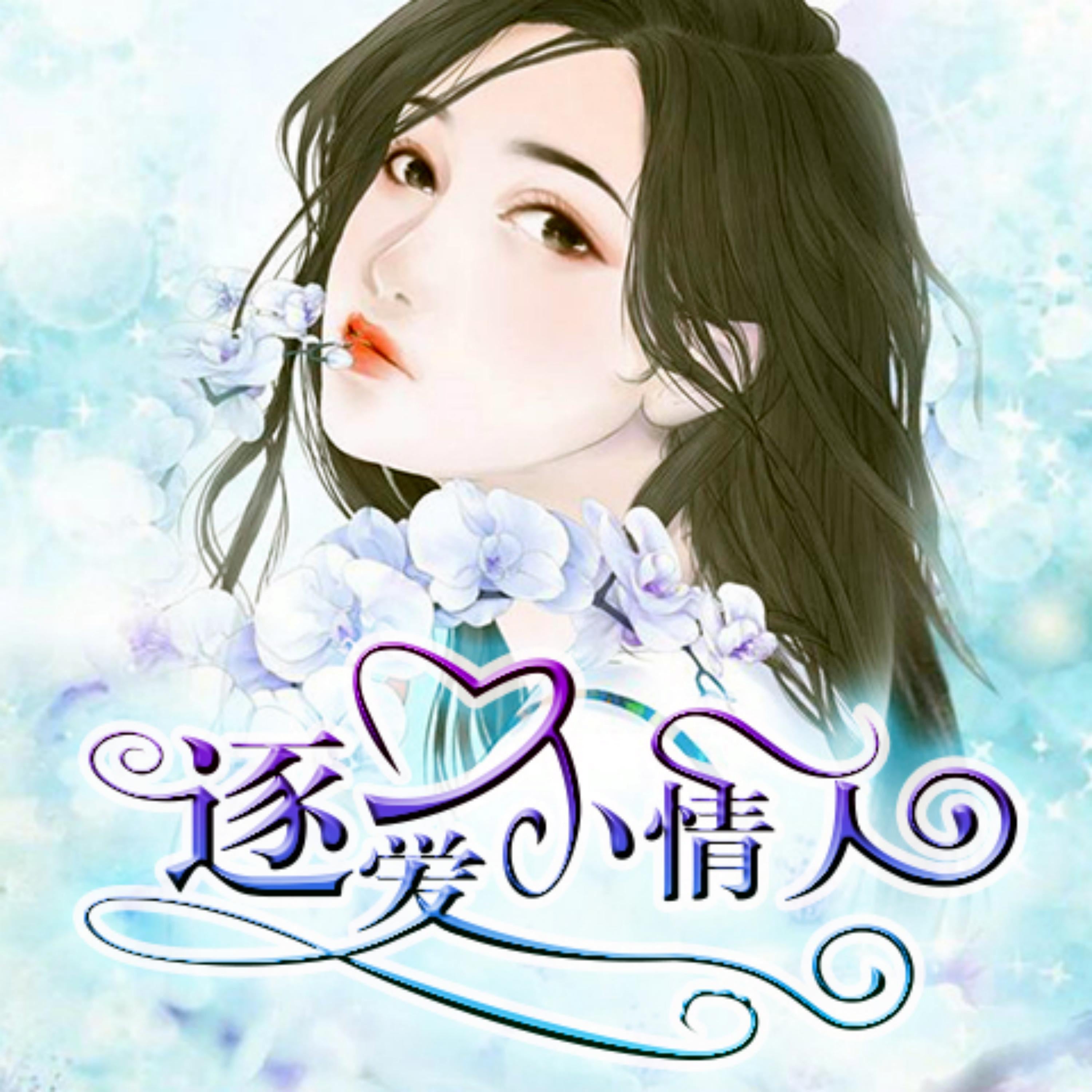 逐爱小情人